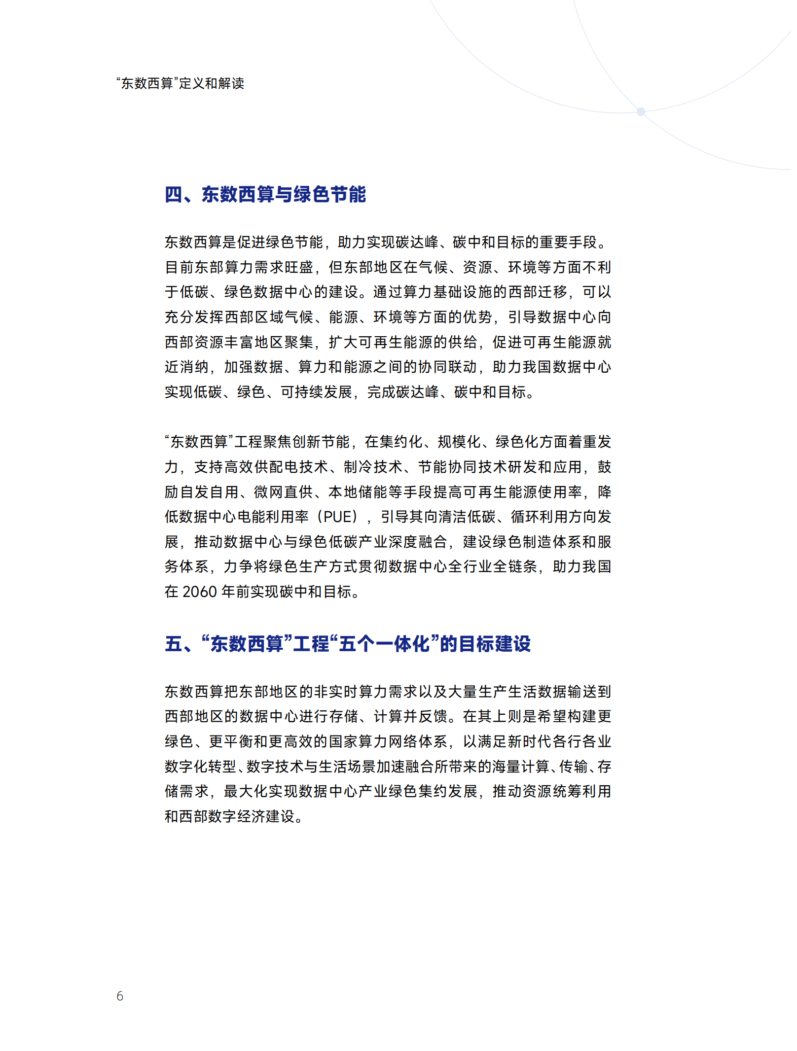 中国智能计算产业联盟：2022东数西算下新型算力基础设施发展白皮书.pdf 第6页