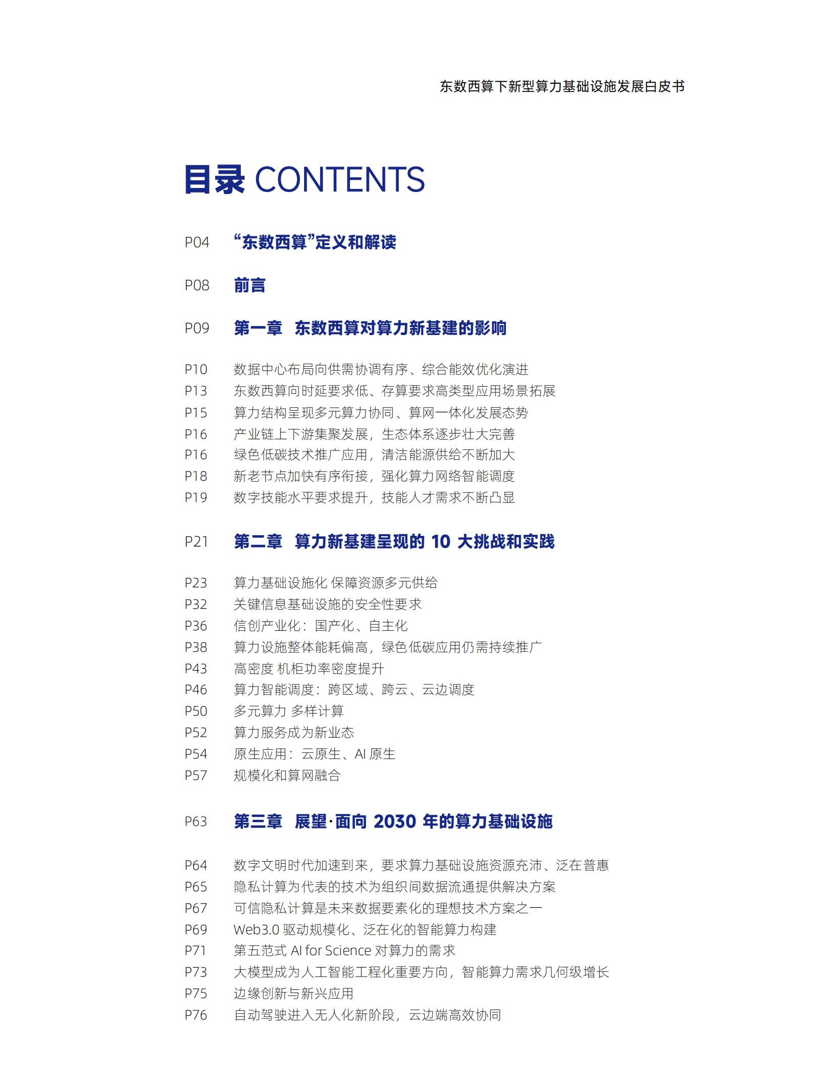 中国智能计算产业联盟：2022东数西算下新型算力基础设施发展白皮书.pdf 第3页
