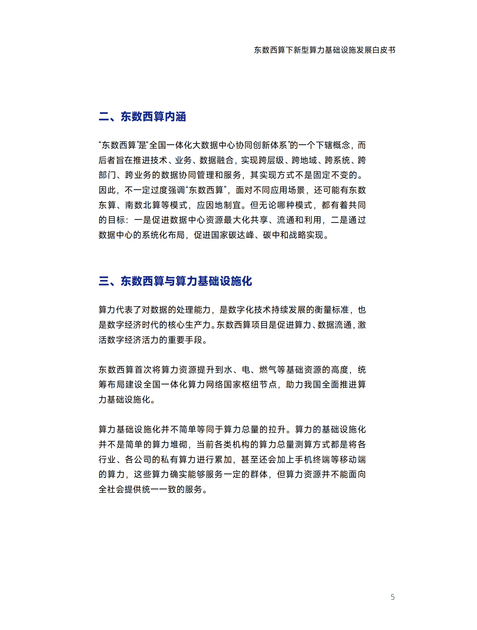 中国智能计算产业联盟：2022东数西算下新型算力基础设施发展白皮书.pdf 第5页