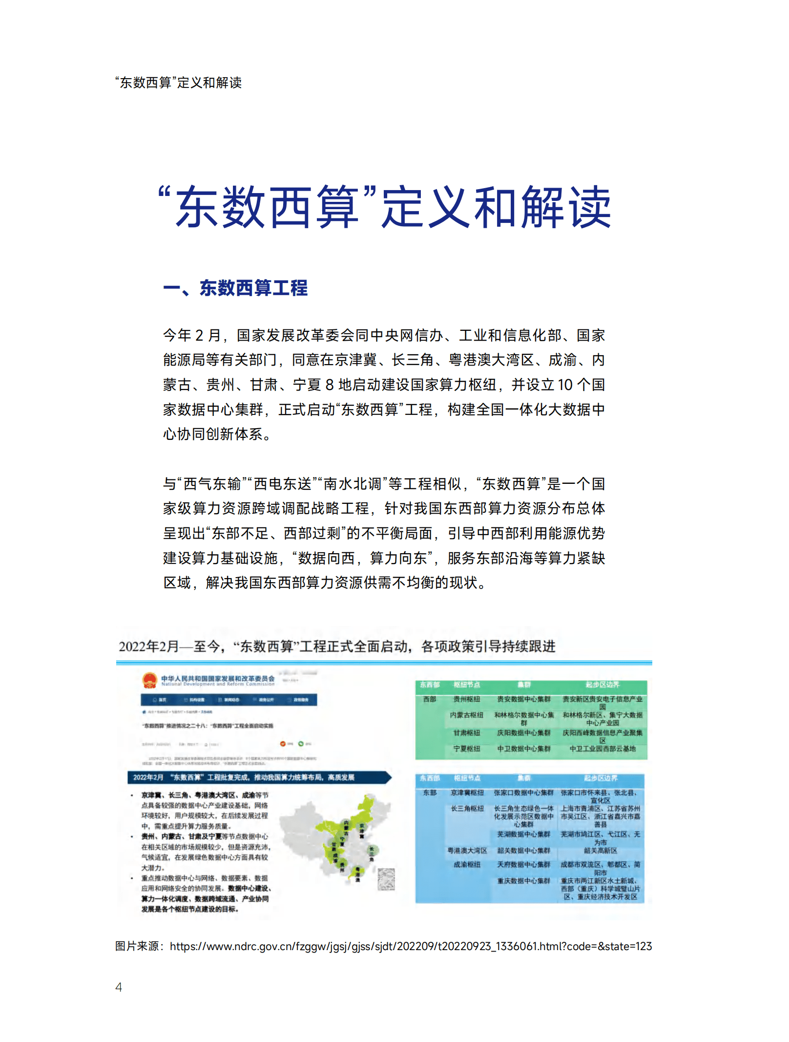 中国智能计算产业联盟：2022东数西算下新型算力基础设施发展白皮书.pdf 第4页