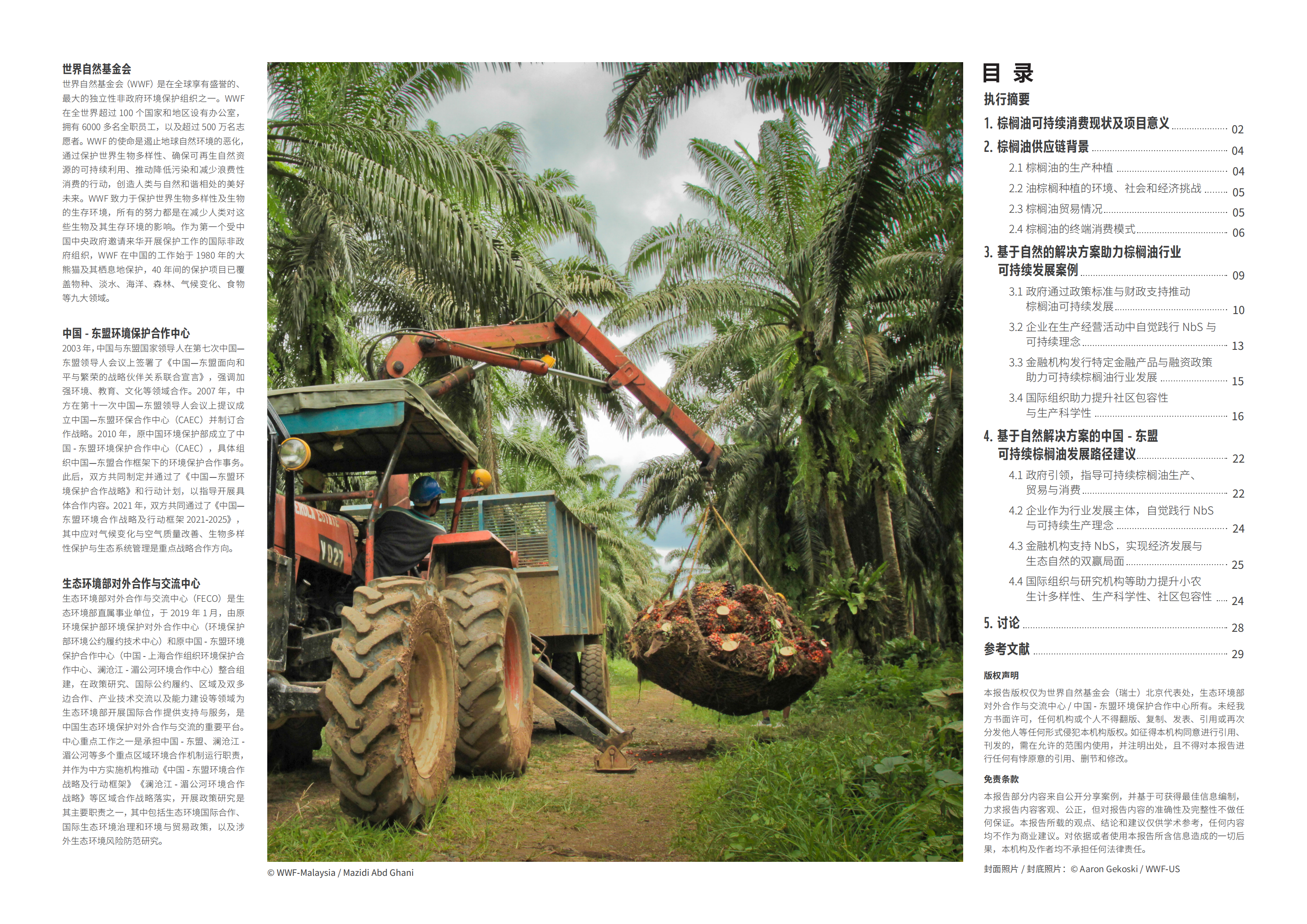 世界自然基金会：2022基于自然解决方案框架的农产品可持续消费区域实践与发展路径研究报告.pdf 第2页