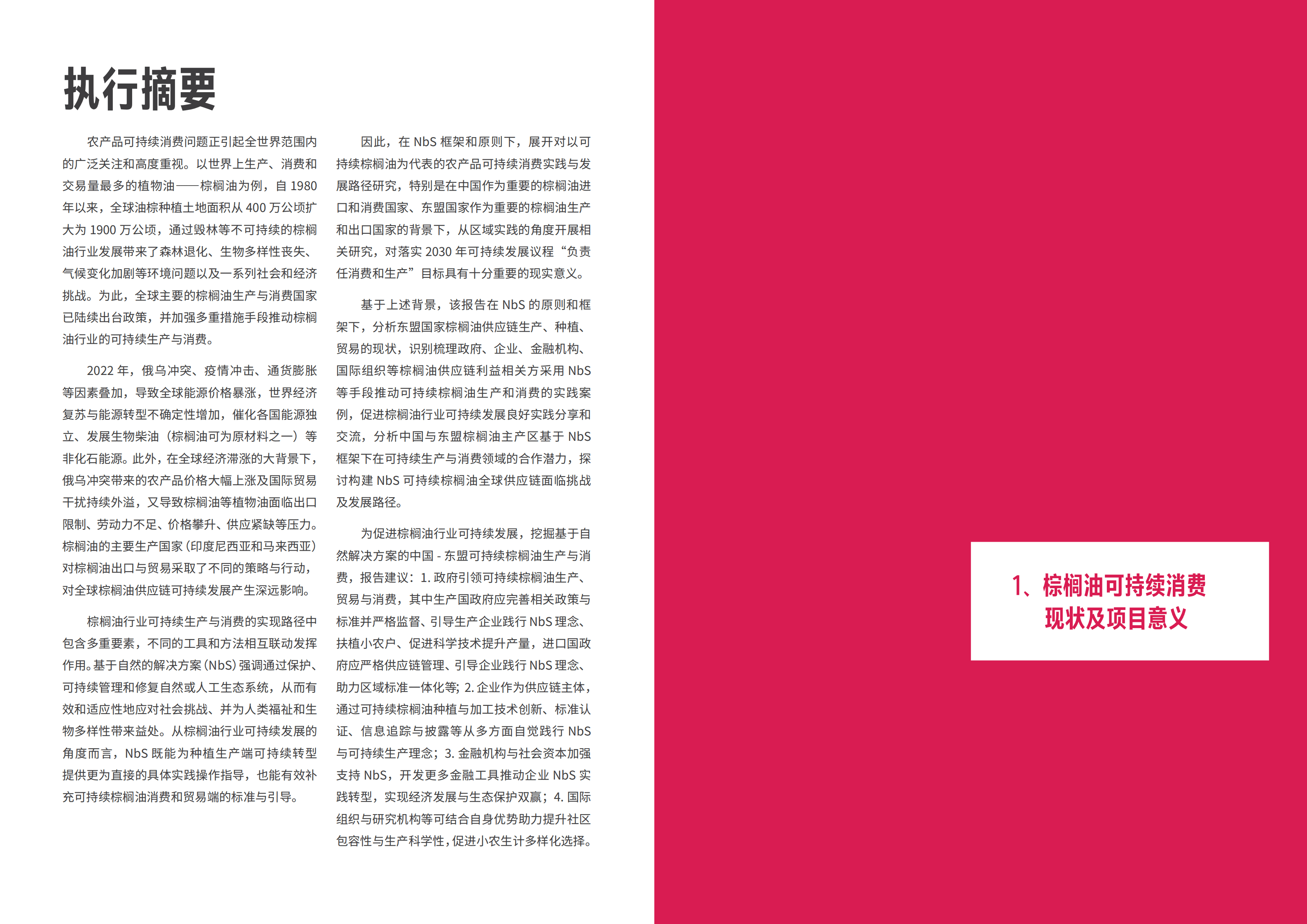 世界自然基金会：2022基于自然解决方案框架的农产品可持续消费区域实践与发展路径研究报告.pdf 第3页