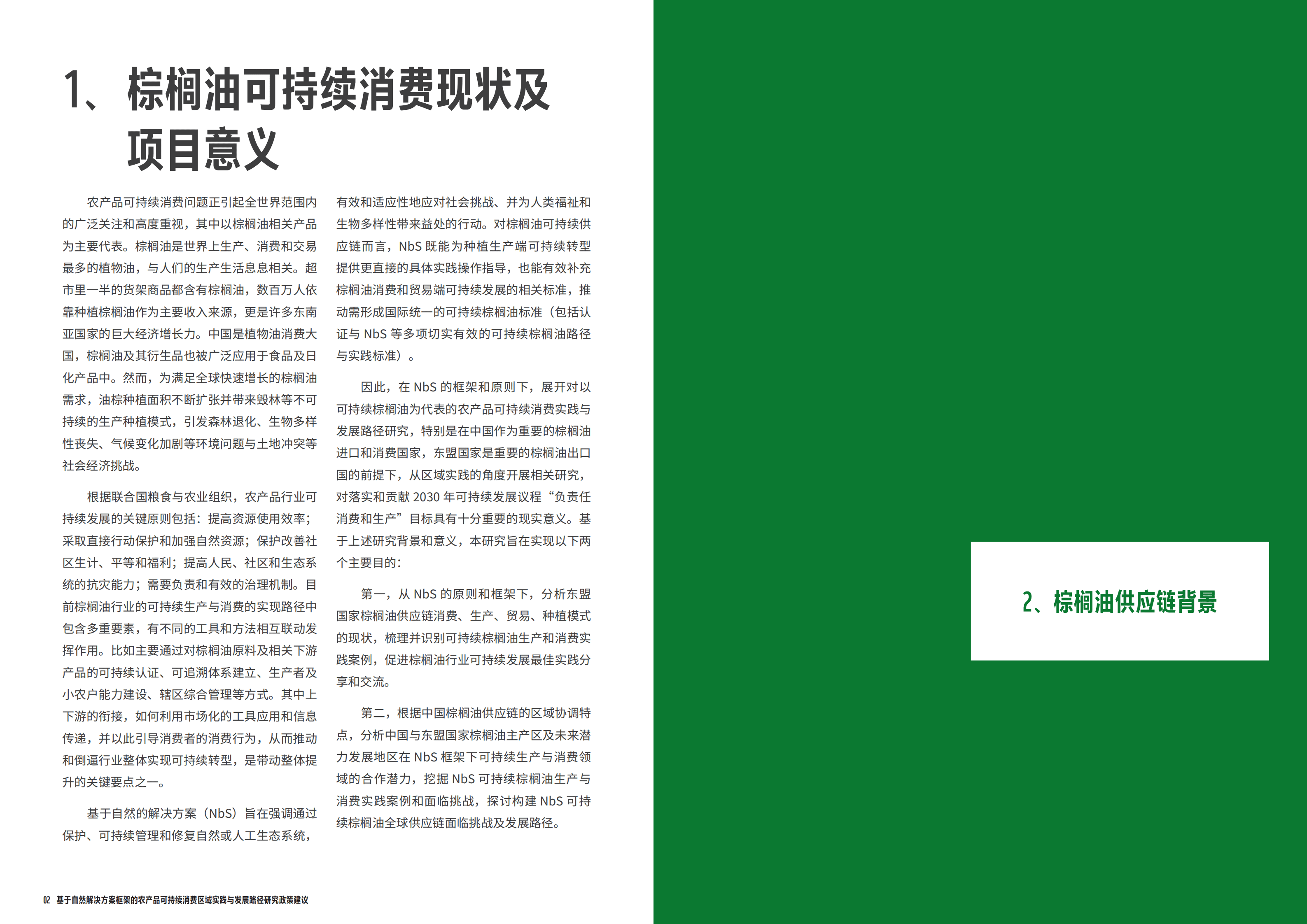 世界自然基金会：2022基于自然解决方案框架的农产品可持续消费区域实践与发展路径研究报告.pdf 第4页