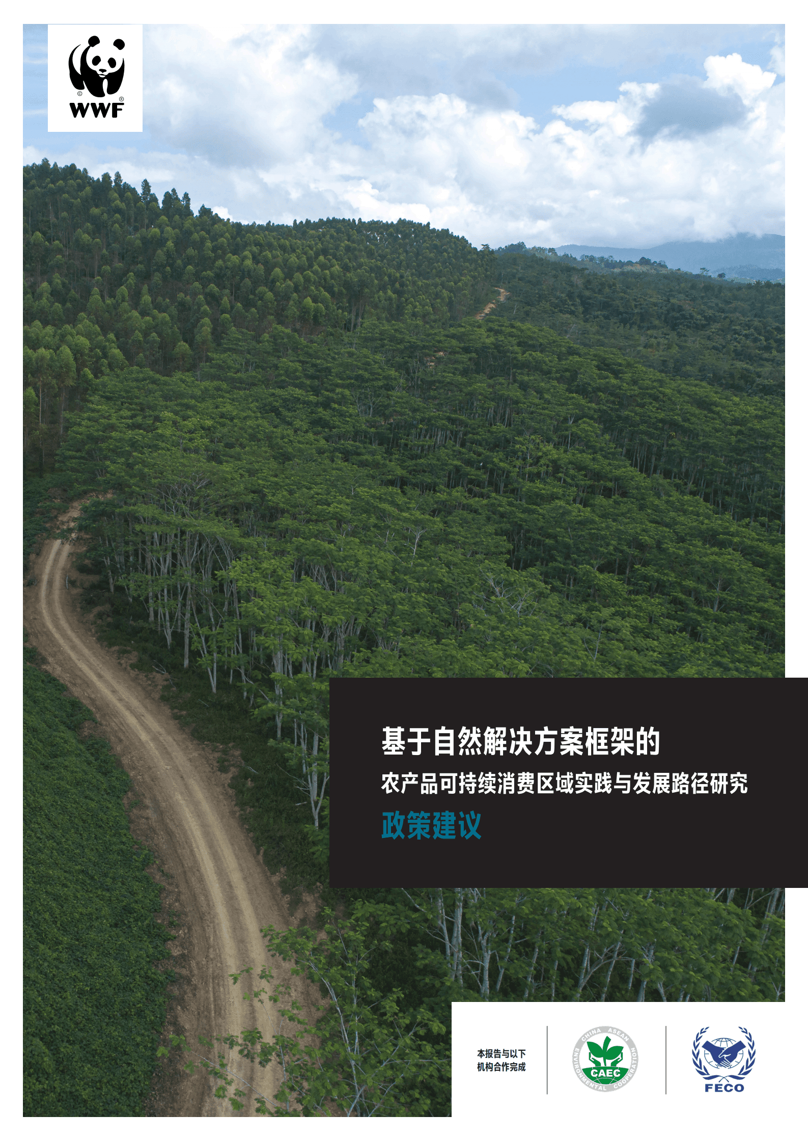 世界自然基金会：2022基于自然解决方案框架的农产品可持续消费区域实践与发展路径研究报告.pdf 第1页