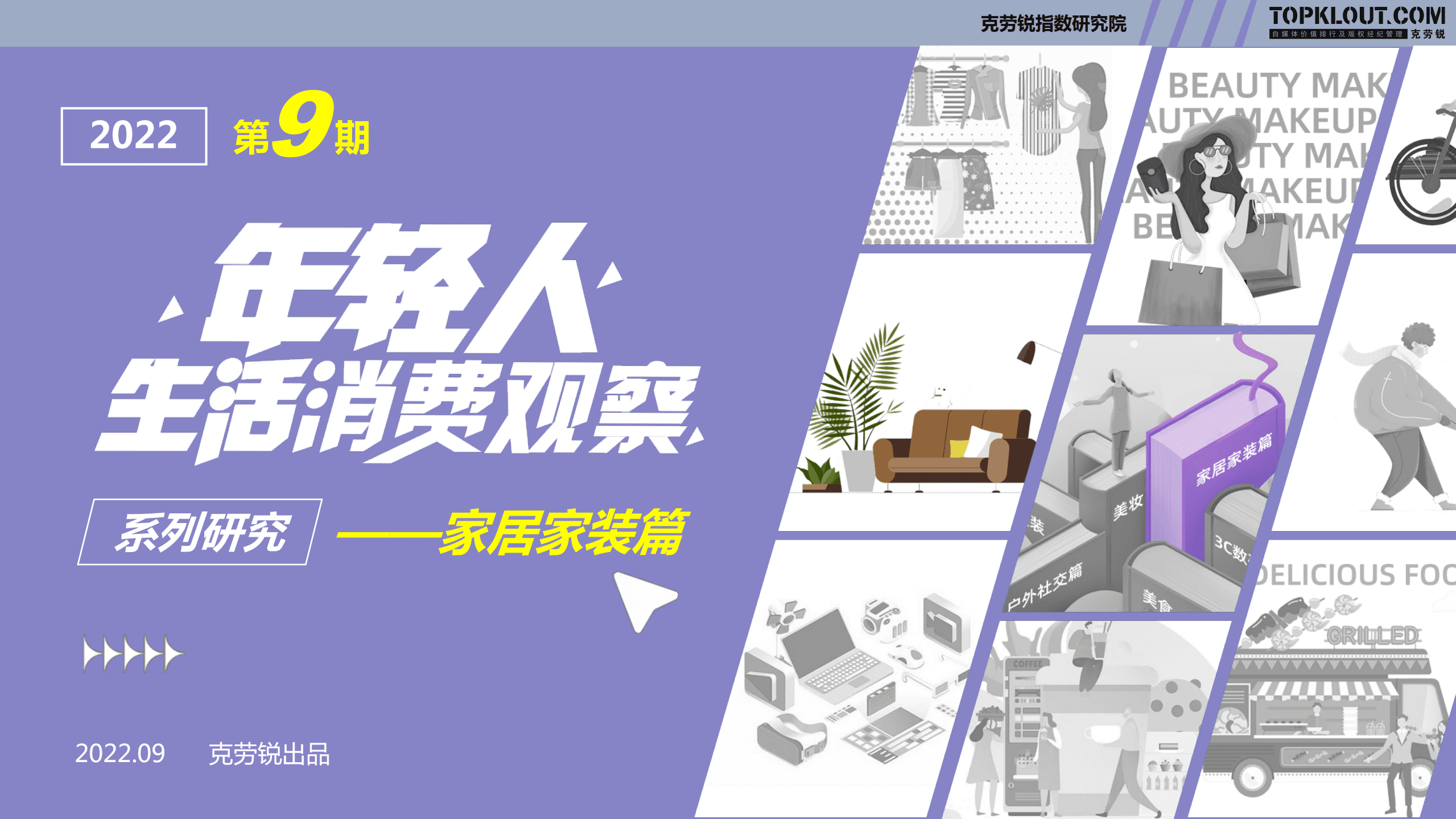 克劳锐：2022年轻人生活消费观察报告-家居家装篇.pdf 第1页