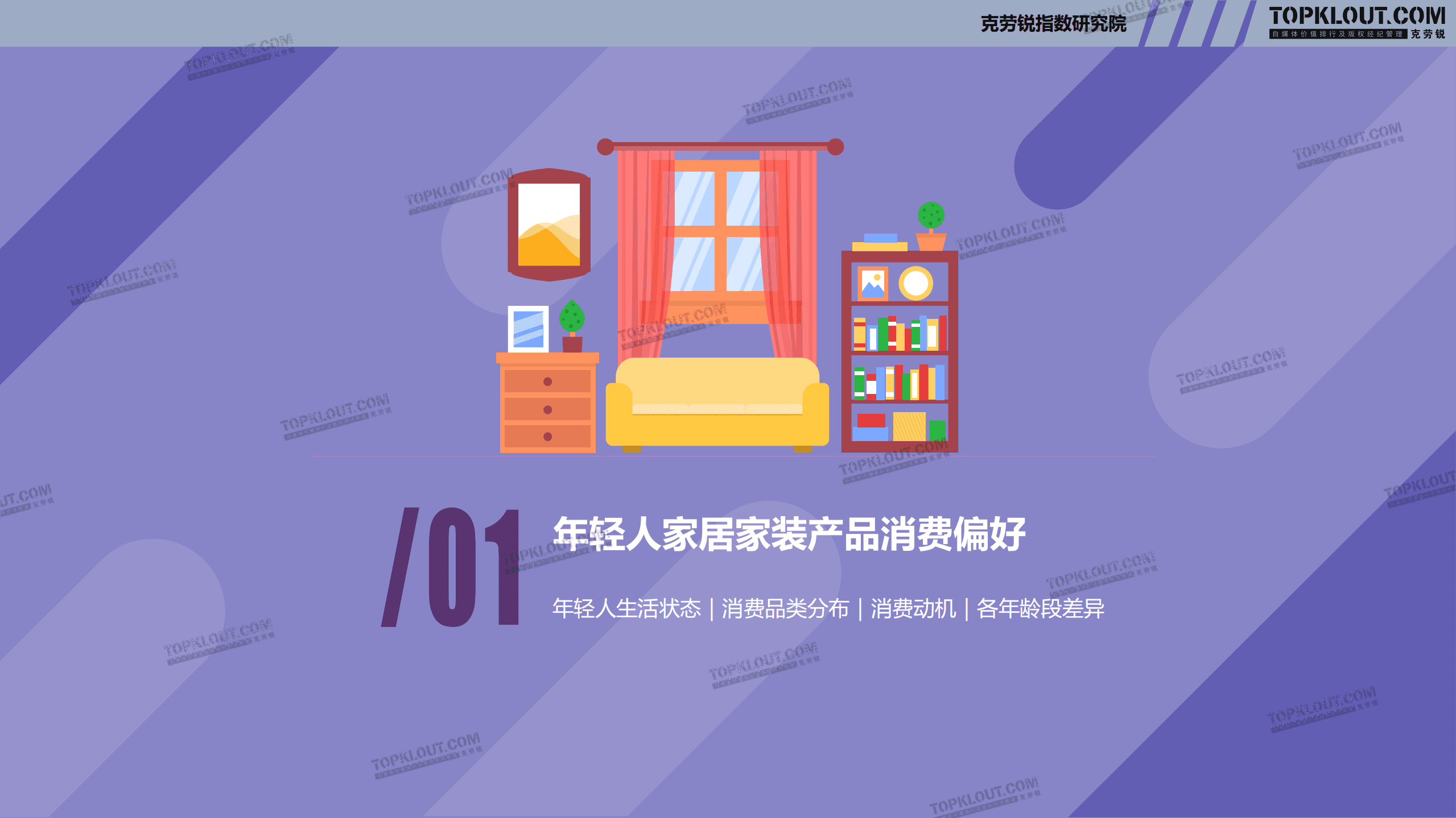 克劳锐：2022年轻人生活消费观察报告-家居家装篇.pdf 第6页