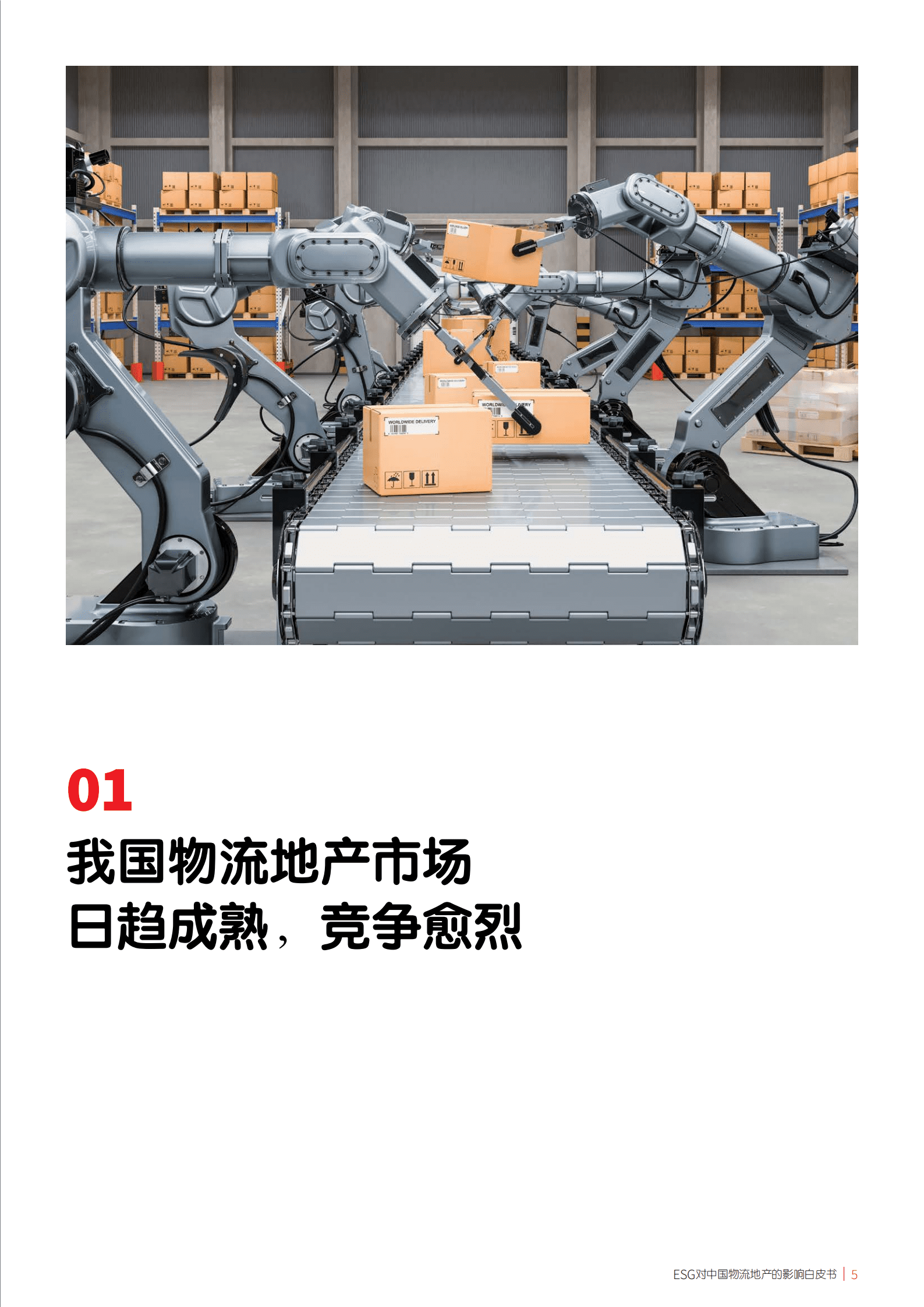仲量联行：ESG对中国物流地产的影响-绿色仓储共赢未来（2022）.pdf 第5页