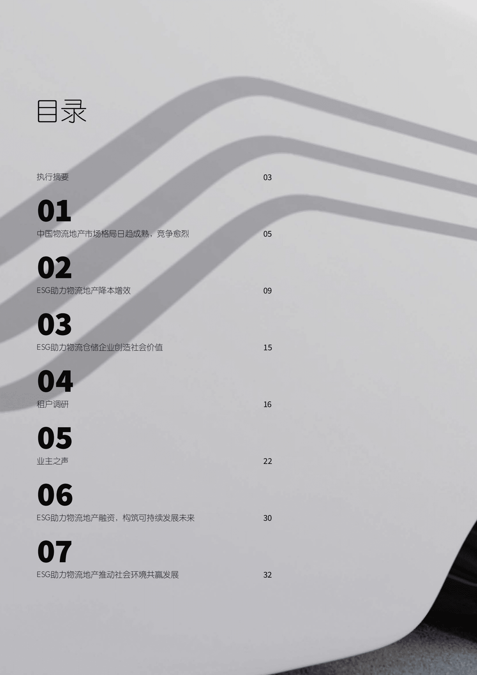 仲量联行：ESG对中国物流地产的影响-绿色仓储共赢未来（2022）.pdf 第2页