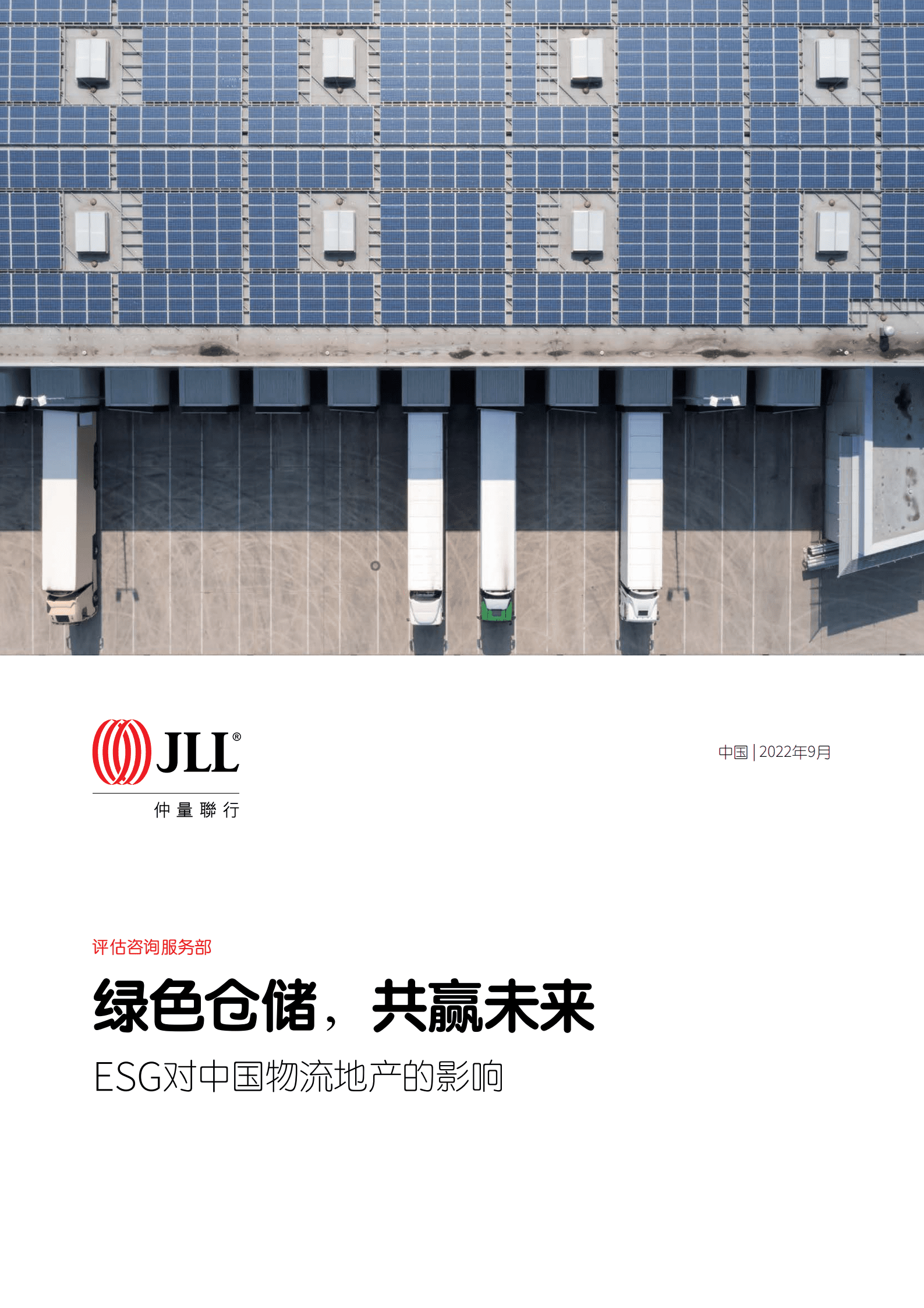 仲量联行：ESG对中国物流地产的影响-绿色仓储共赢未来（2022）.pdf 第1页