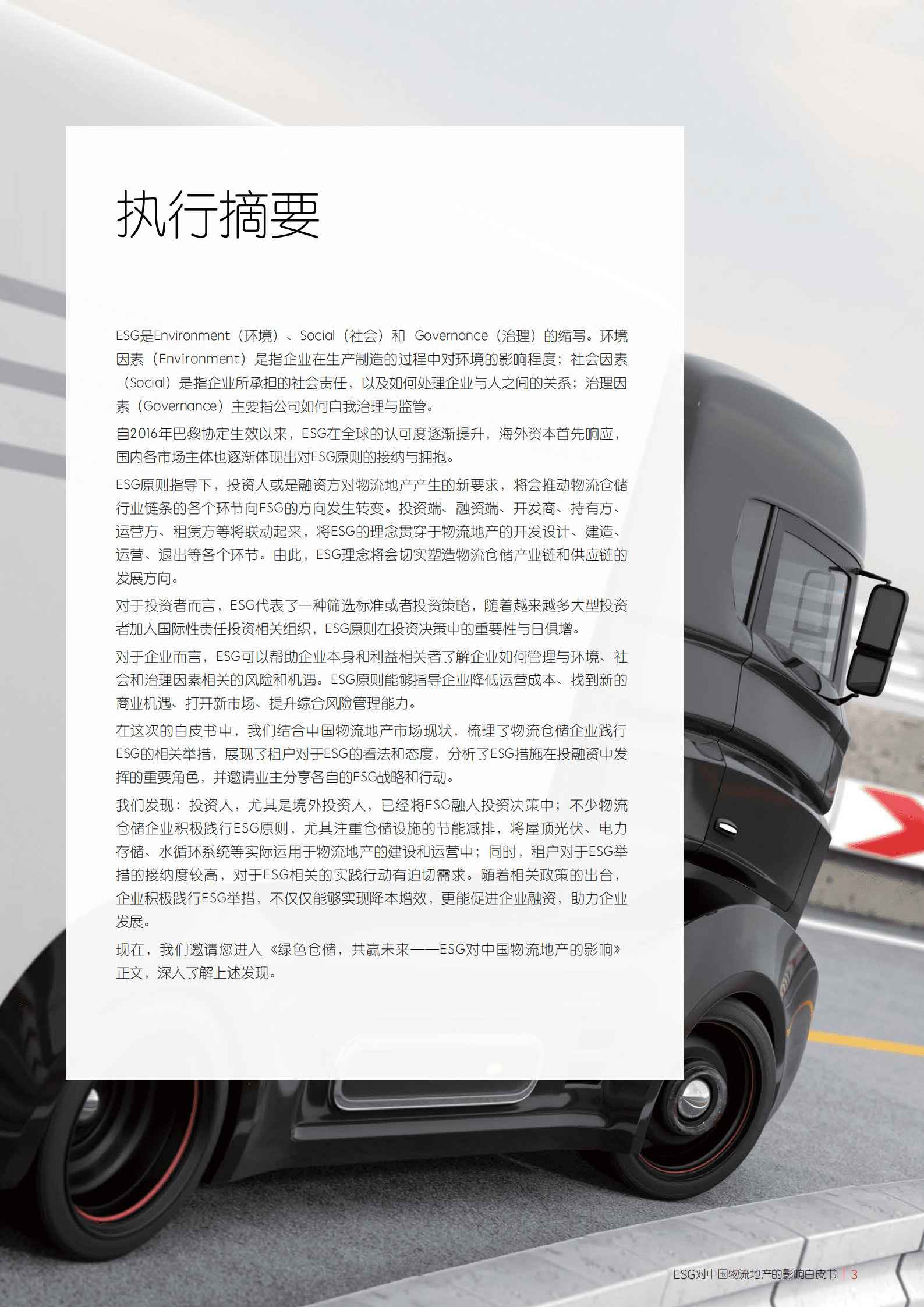 仲量联行：ESG对中国物流地产的影响-绿色仓储共赢未来（2022）.pdf 第3页