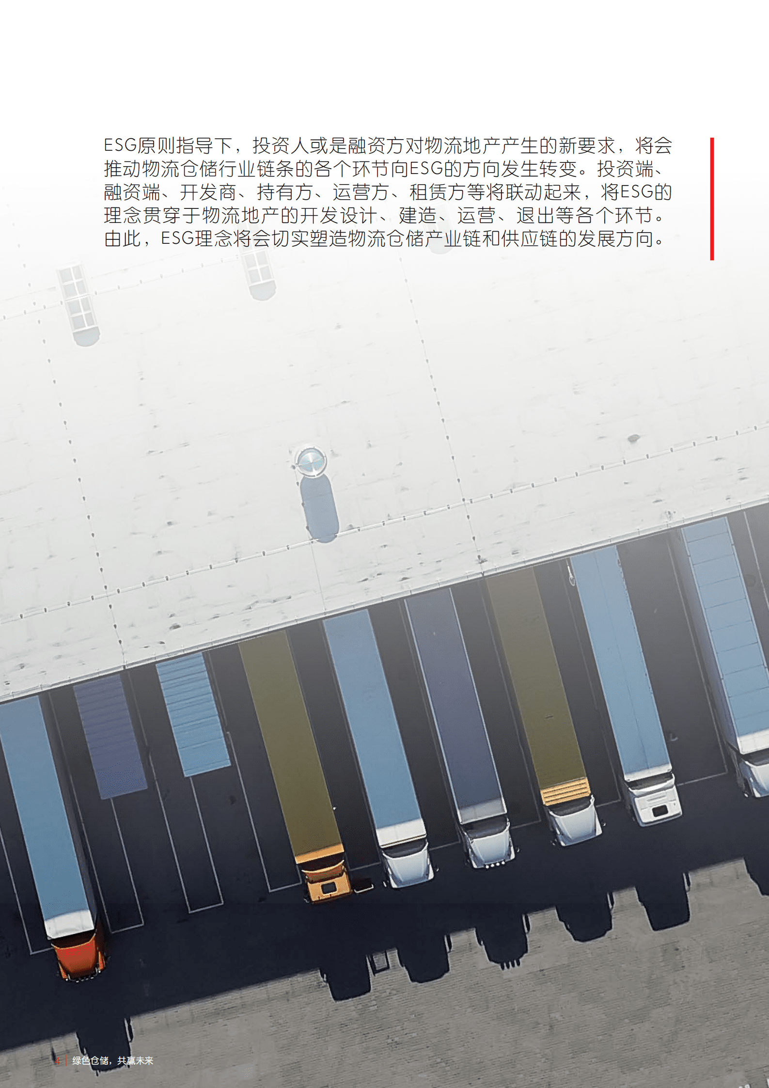 仲量联行：ESG对中国物流地产的影响-绿色仓储共赢未来（2022）.pdf 第4页