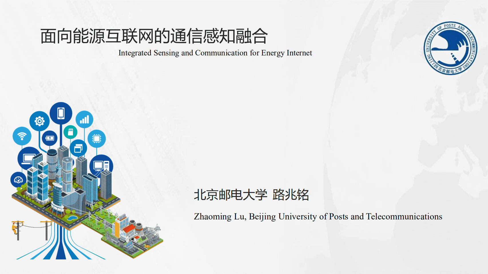 北京邮电大学：面向能源互联网的通信感知融合（2022）.pdf 第1页