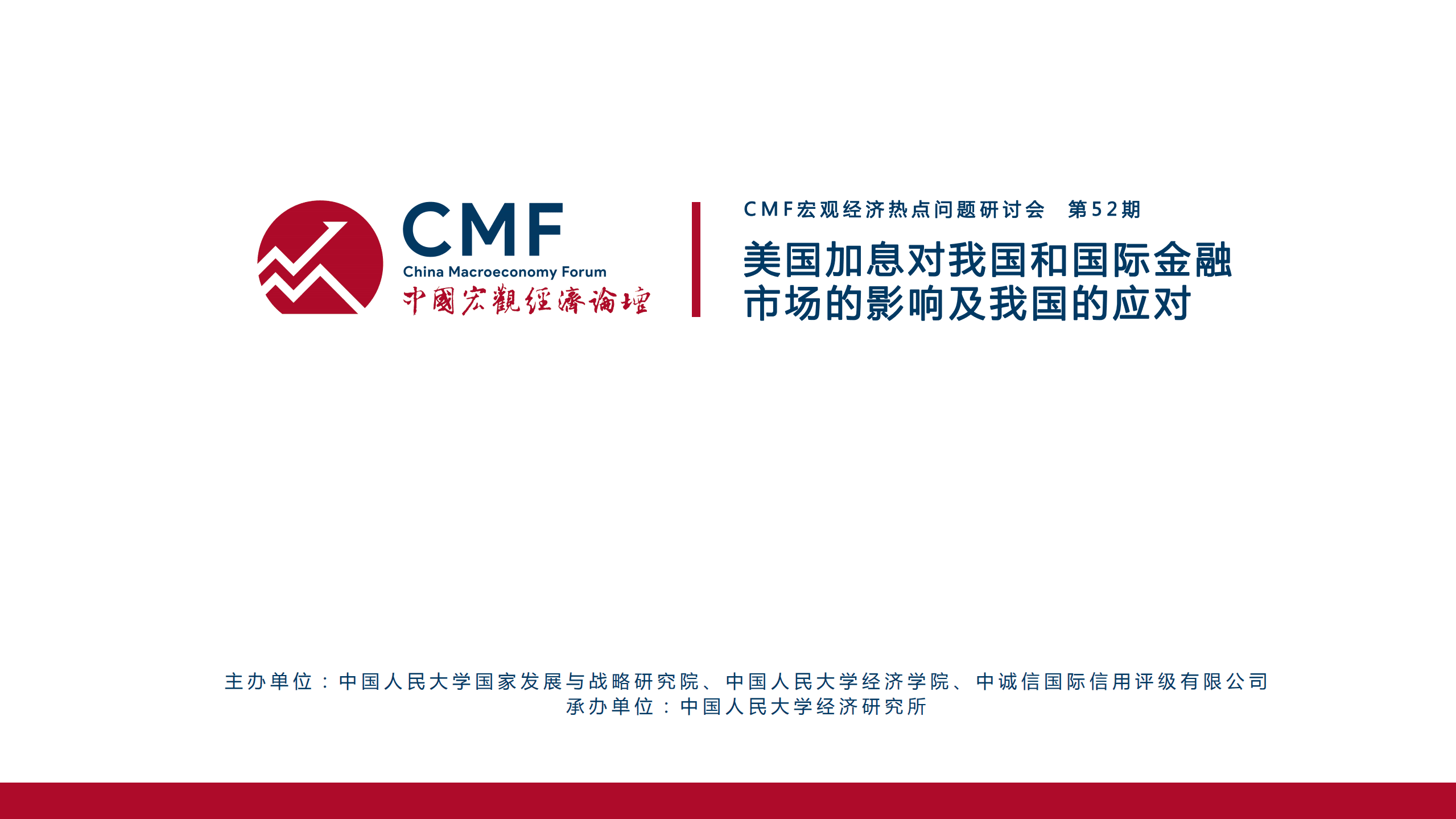 中国宏观经济论坛：美国加息对我国和国际金融市场的影响及我国的应对（2022）.pdf 第2页