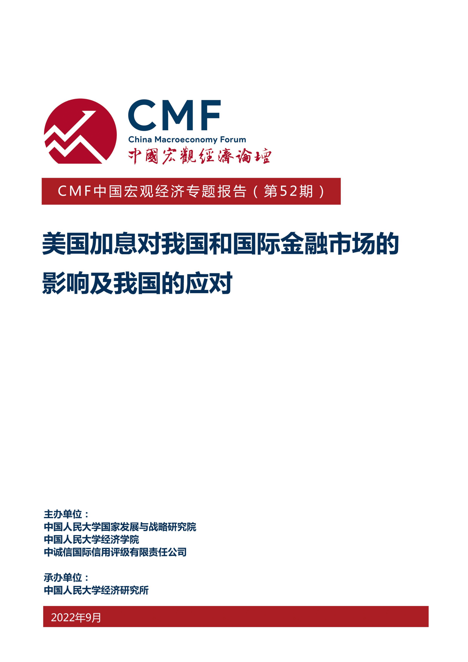 中国宏观经济论坛：美国加息对我国和国际金融市场的影响及我国的应对（2022）.pdf 第1页