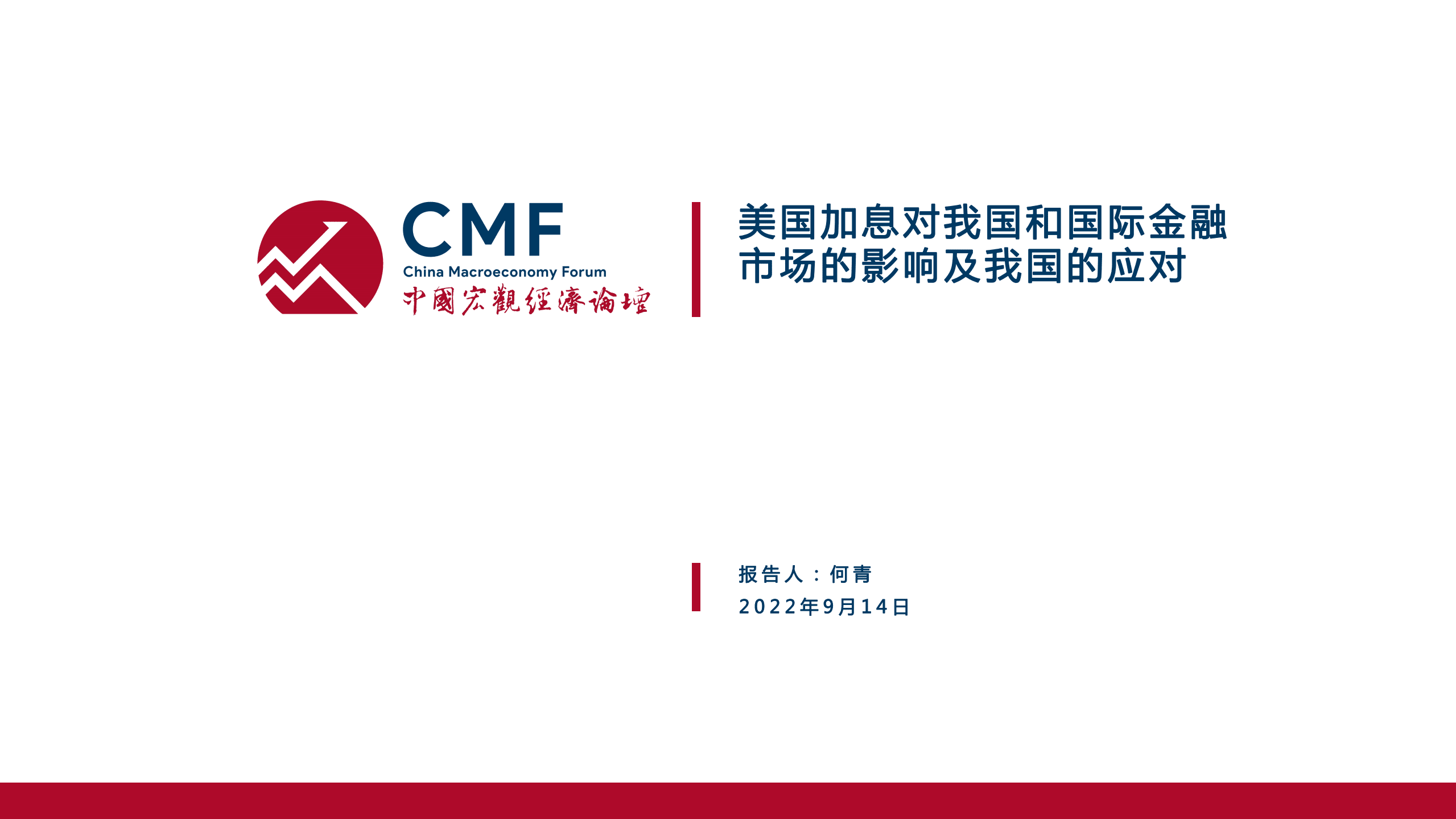 中国宏观经济论坛：美国加息对我国和国际金融市场的影响及我国的应对（2022）.pdf 第3页