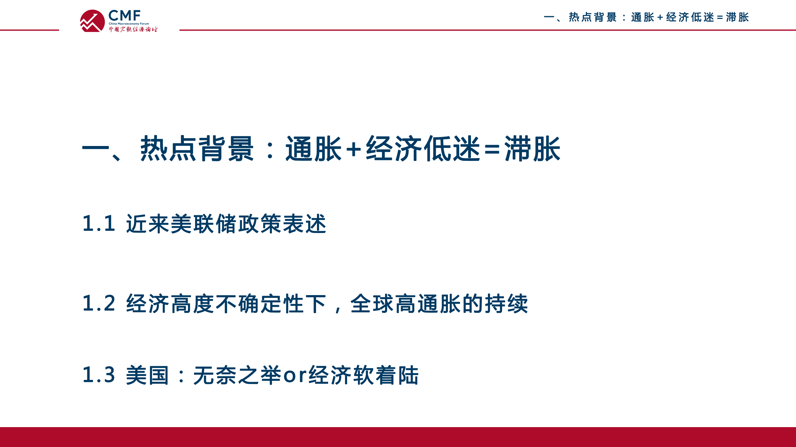 中国宏观经济论坛：美国加息对我国和国际金融市场的影响及我国的应对（2022）.pdf 第4页
