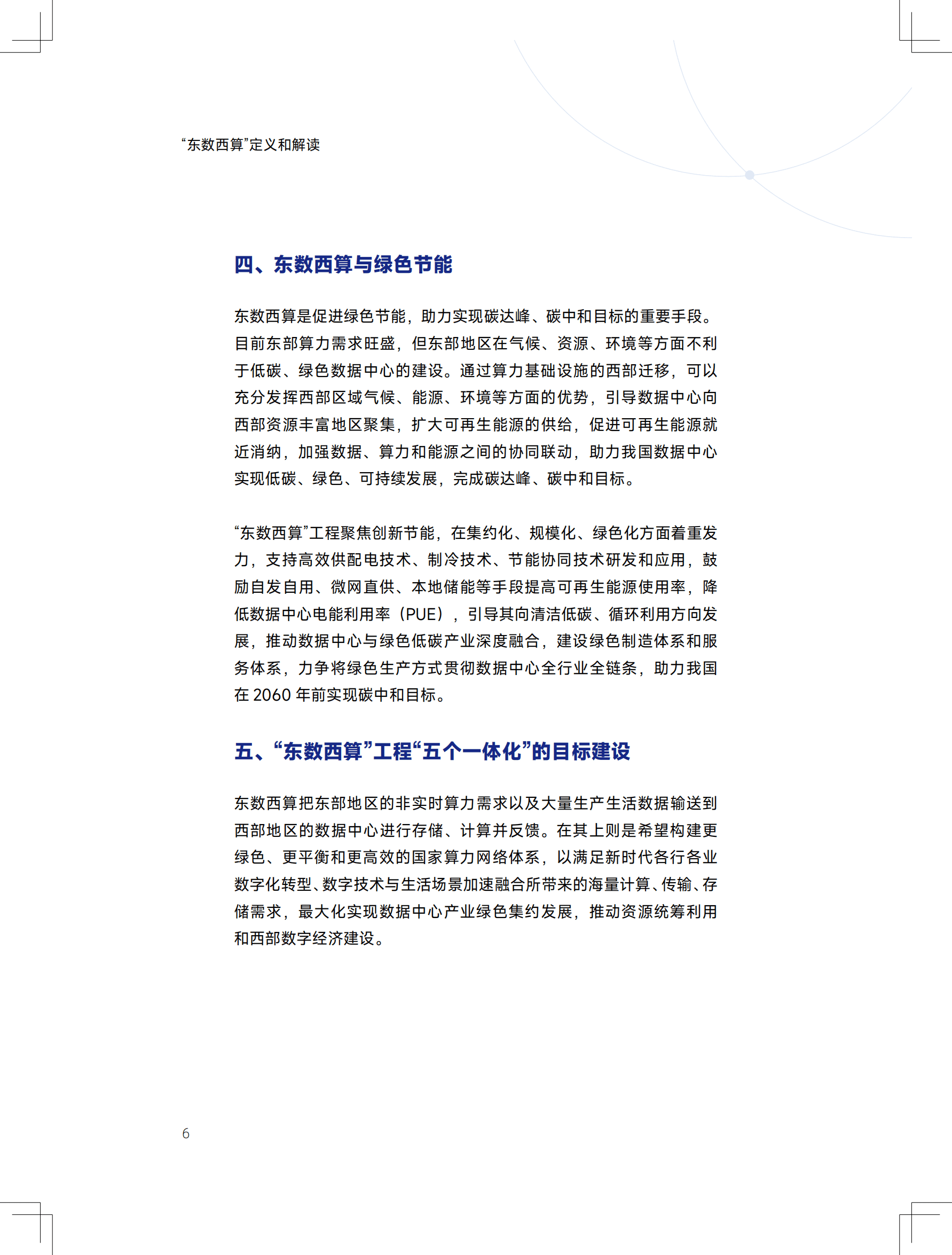东数西算下新型算力基础设施发展白皮书.pdf 第6页
