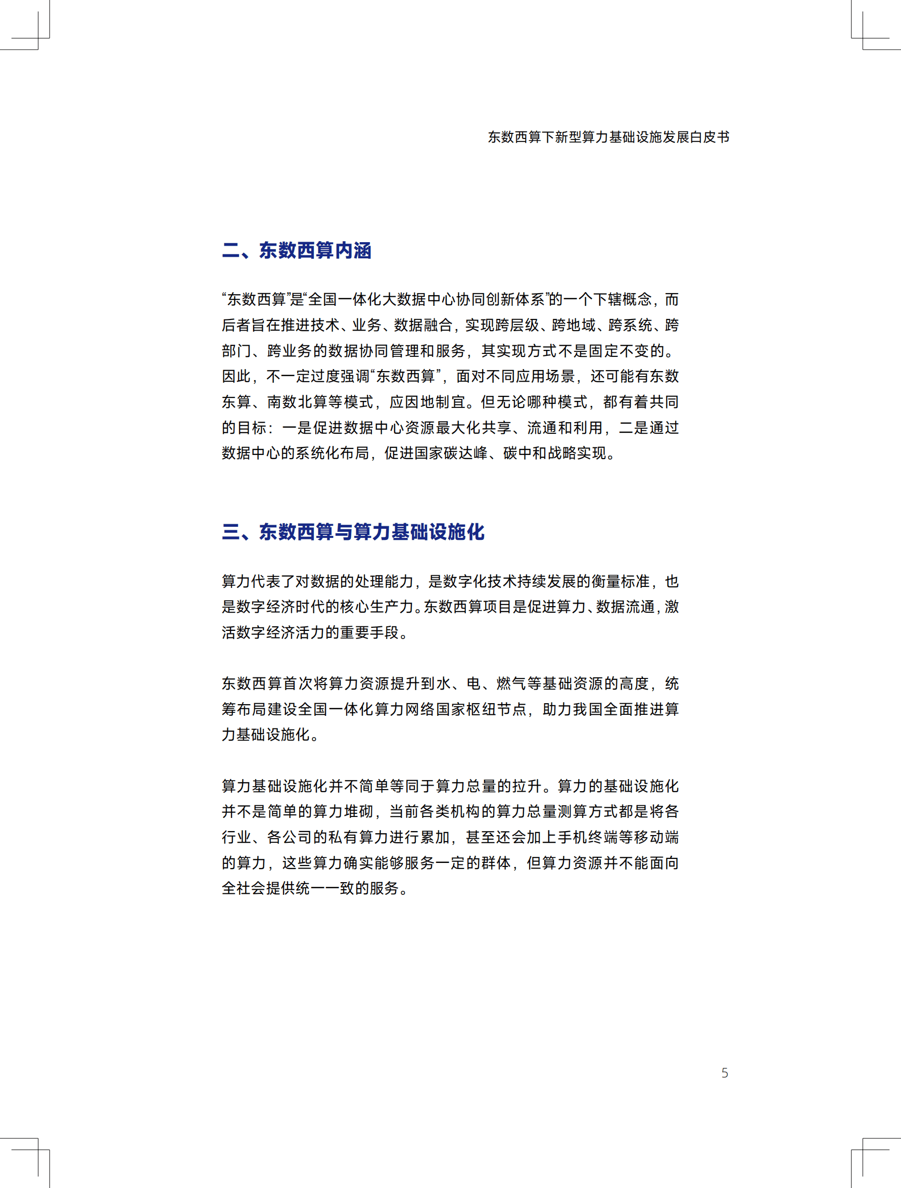 东数西算下新型算力基础设施发展白皮书.pdf 第5页