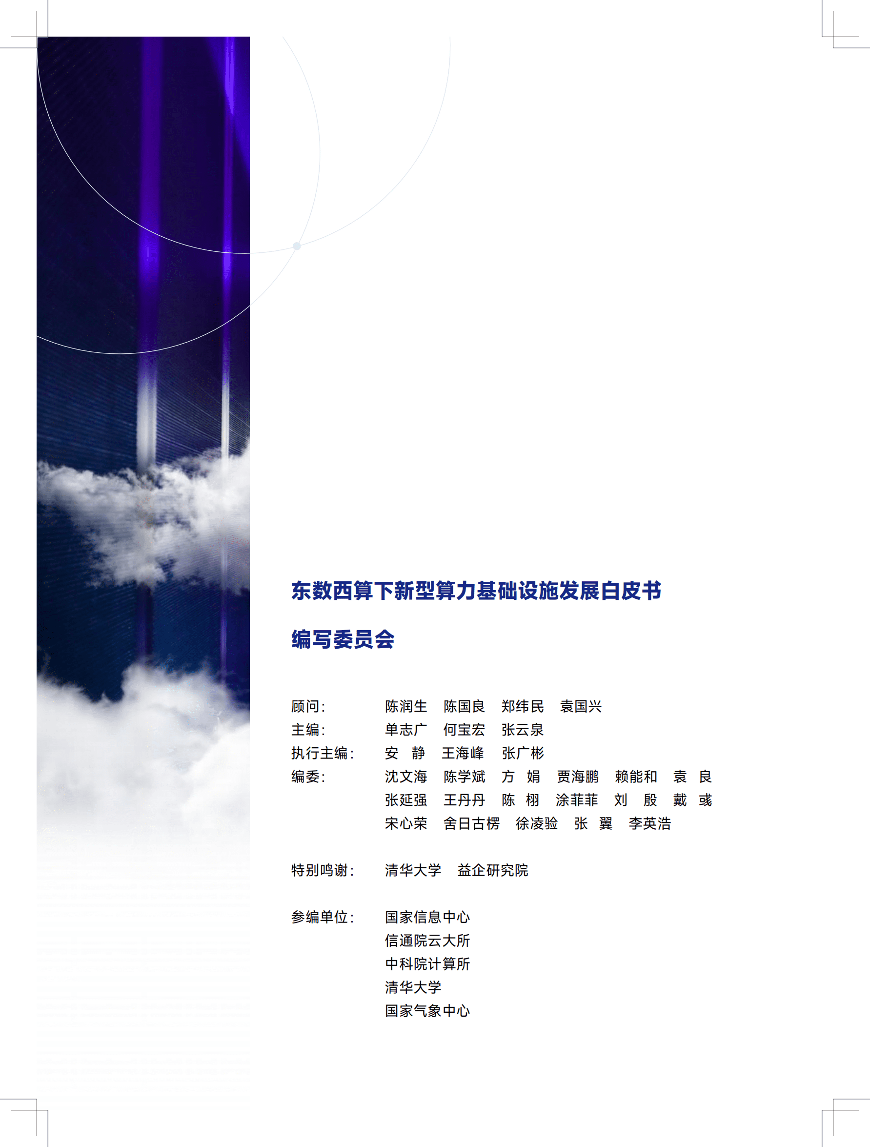 东数西算下新型算力基础设施发展白皮书.pdf 第2页