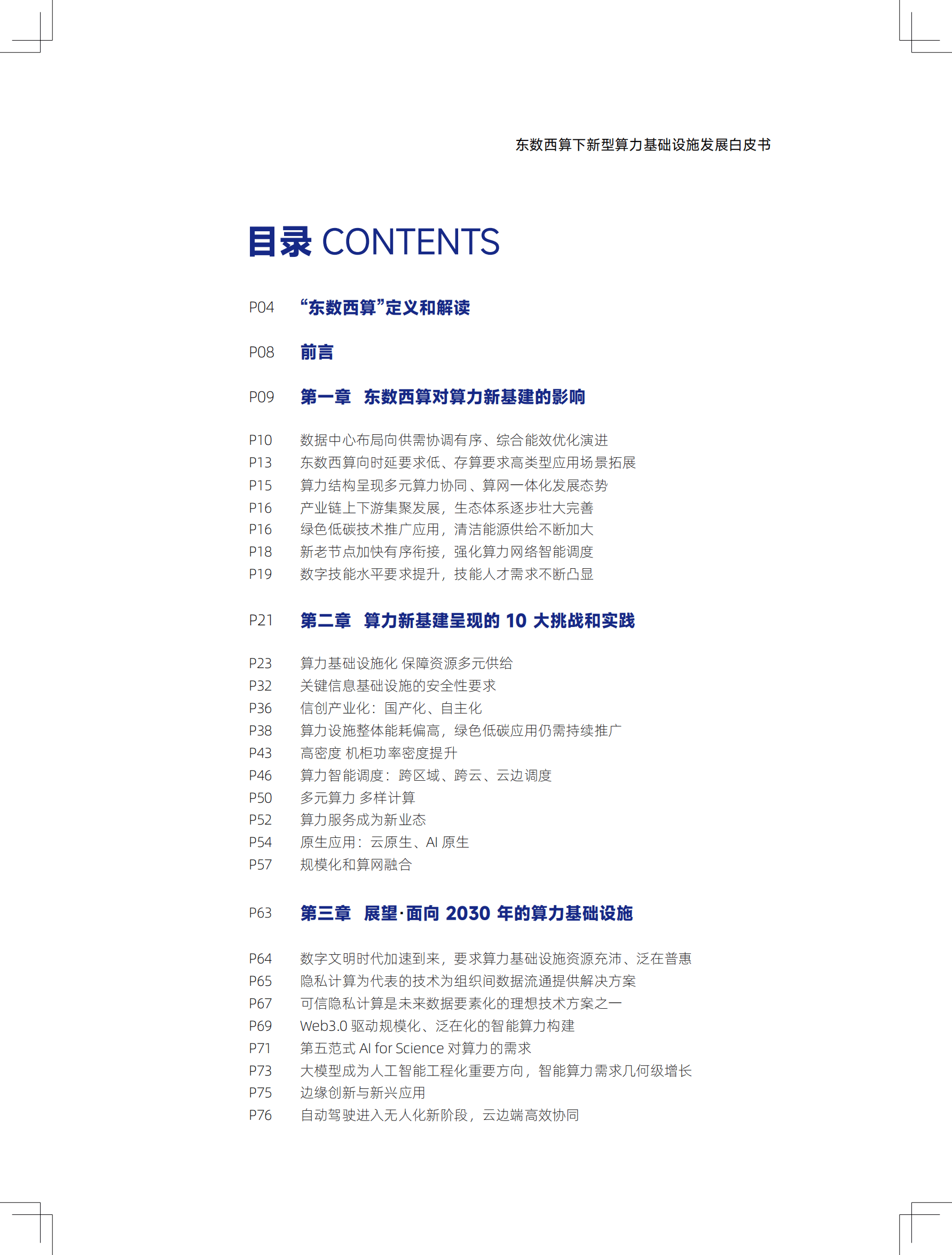 东数西算下新型算力基础设施发展白皮书.pdf 第3页
