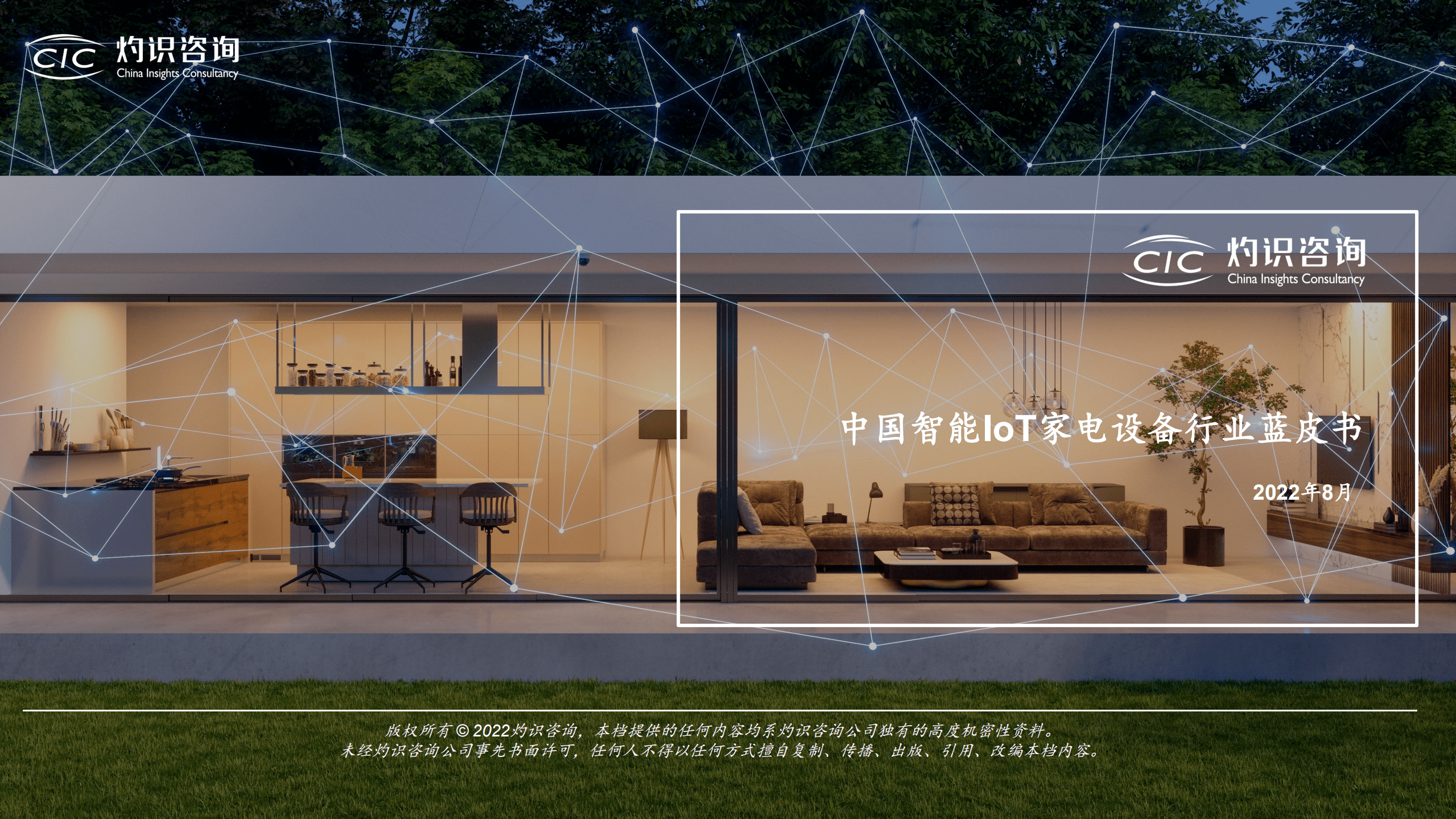 灼识咨询：2022中国智能IoT家电设备行业蓝皮书.pdf 第1页