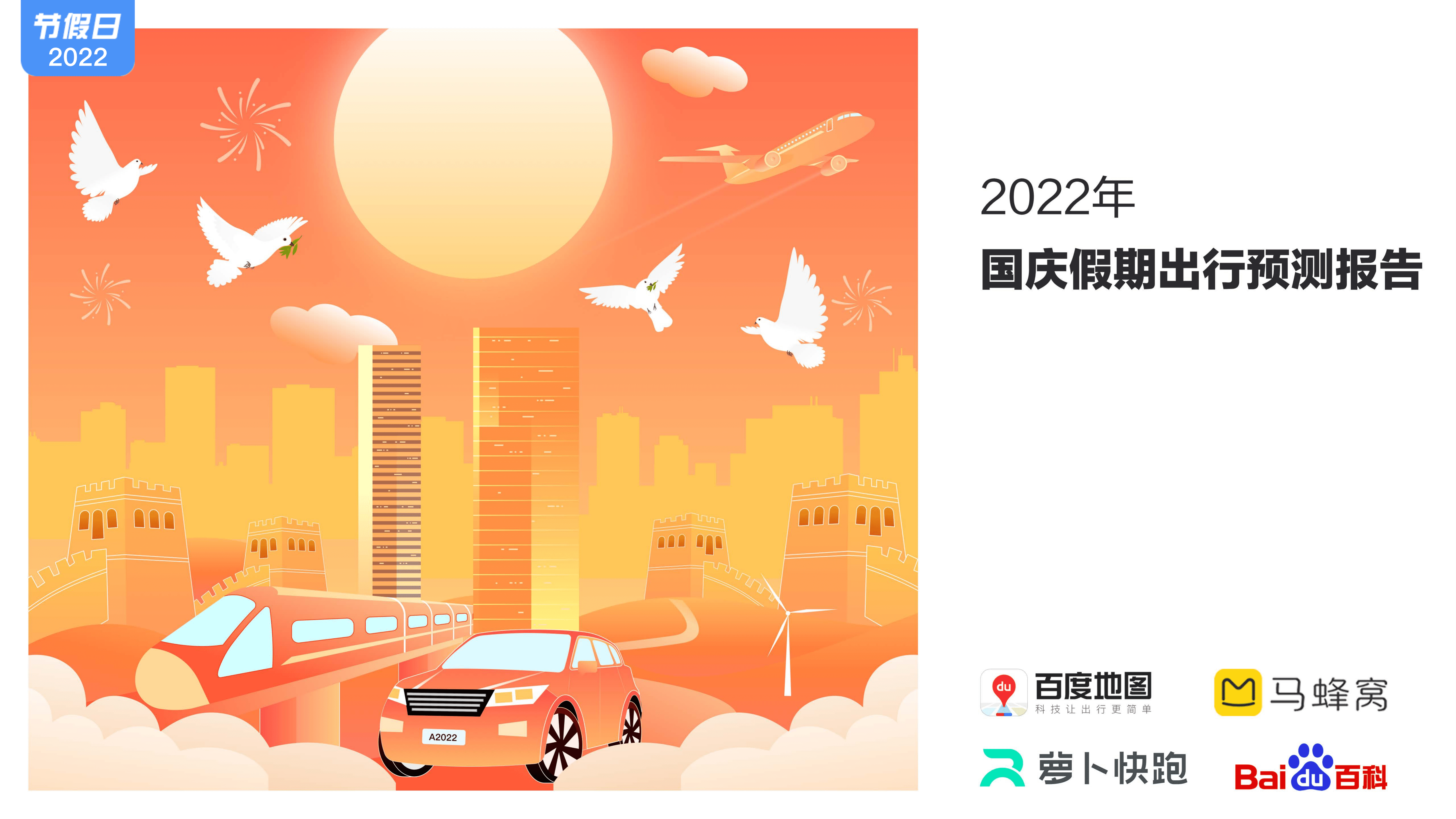 百度地图：2022年国庆假期出行预测报告.pdf 第1页