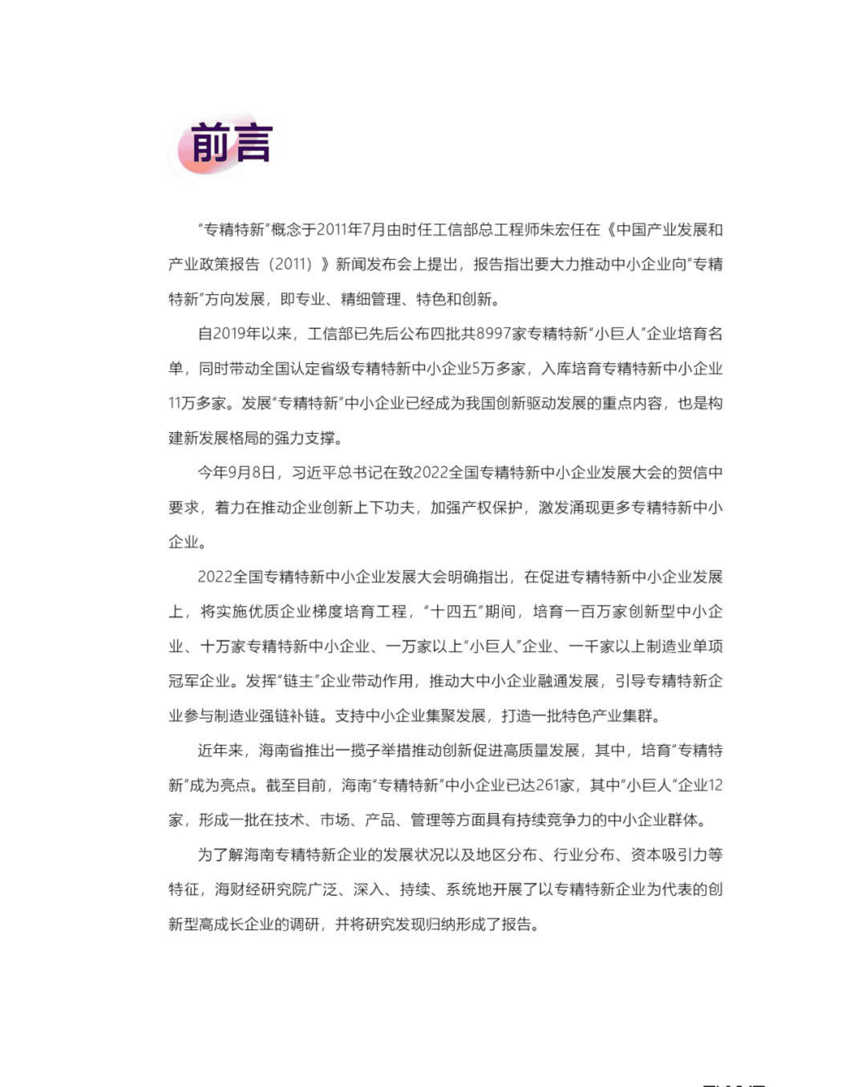 海财经研究院：2022海南自由贸易港专精特新企业发展调研报告.pdf 第4页