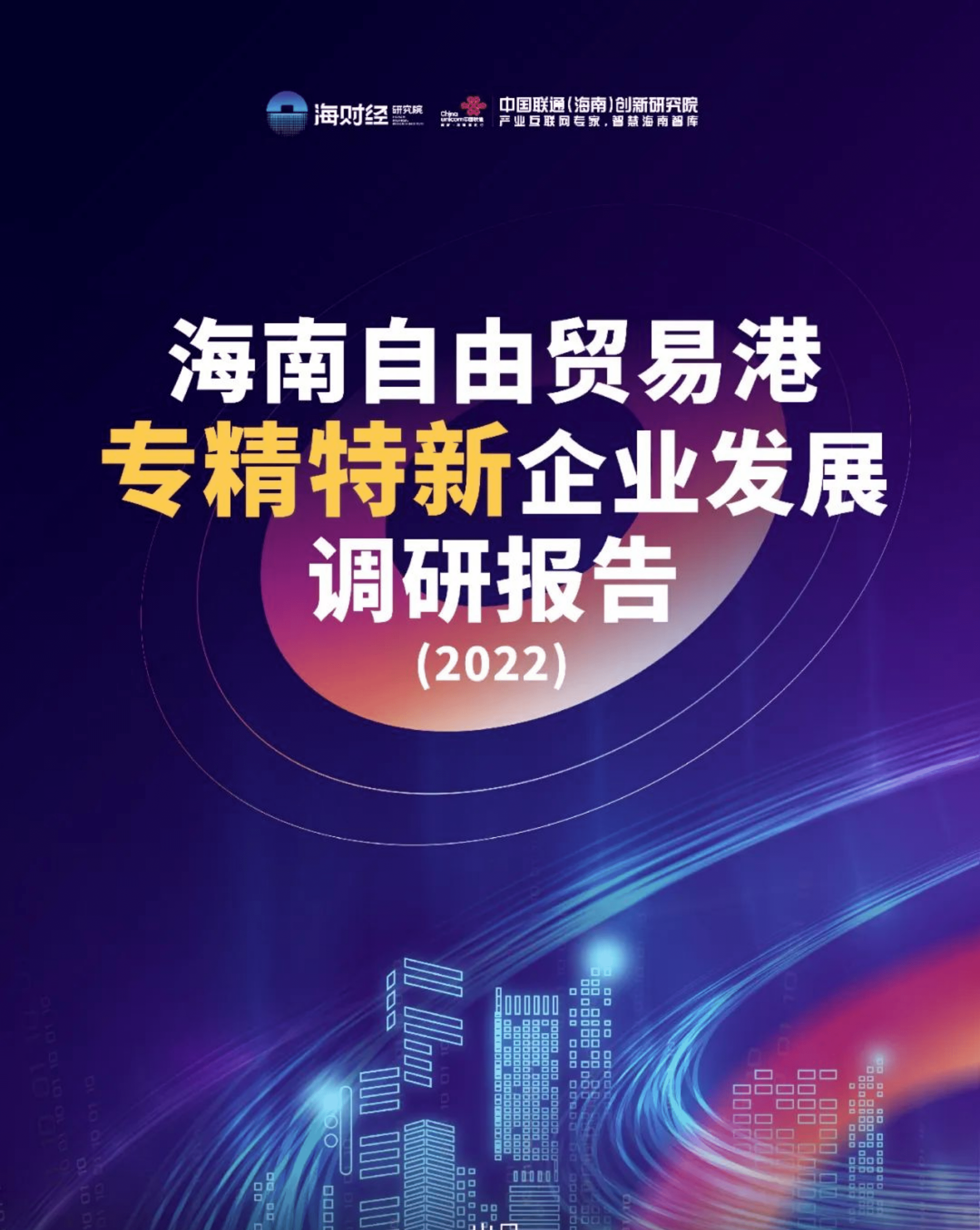 海财经研究院：2022海南自由贸易港专精特新企业发展调研报告.pdf 第1页
