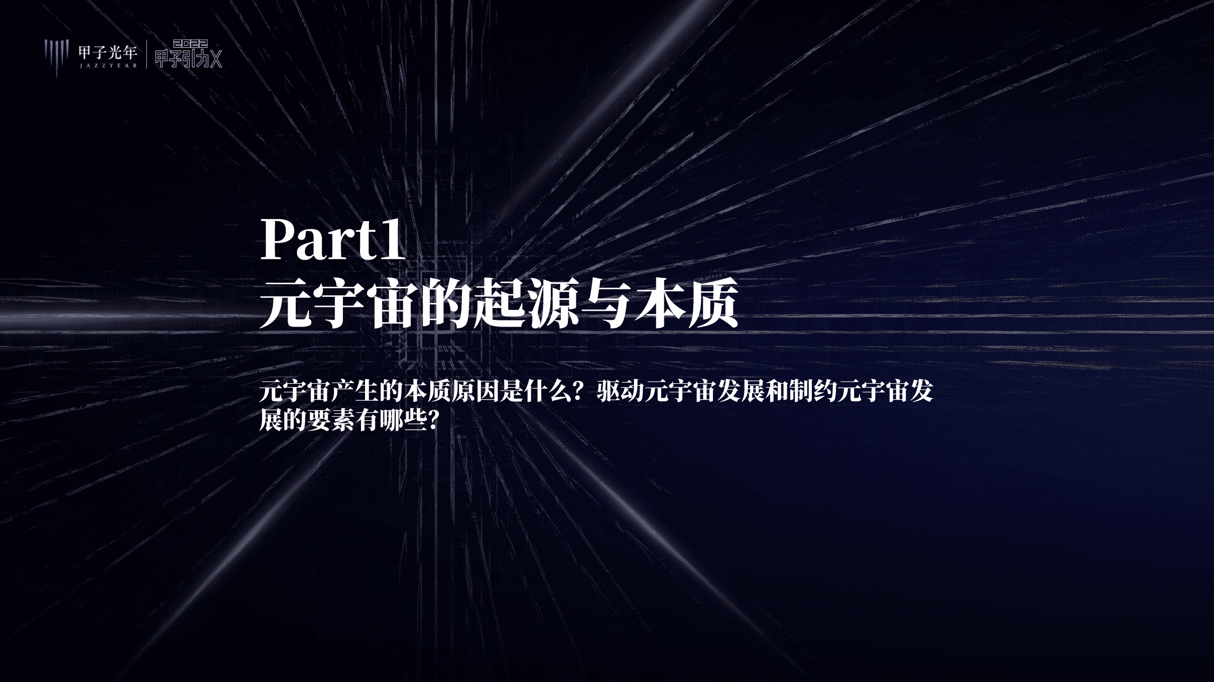 甲子光年：2022中国特色的元宇宙与实施路径研究报告.pdf 第3页