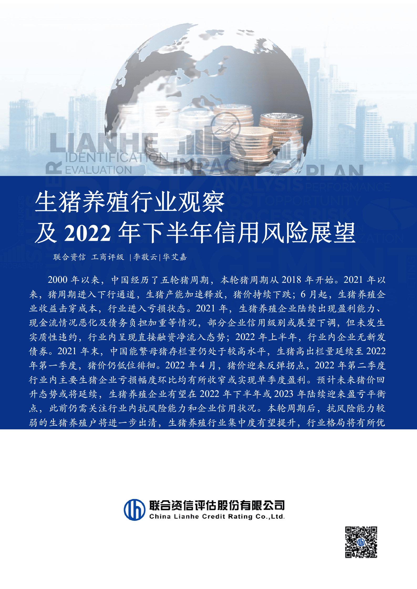 联合资信：生猪养殖行业观察及2022年下半年信用风险展望报告.pdf 第1页