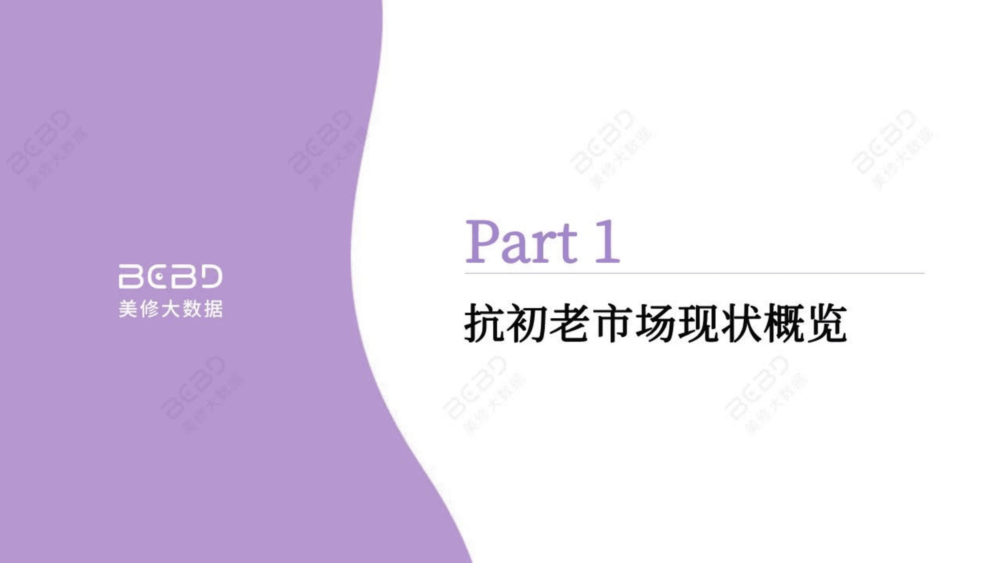 美丽修行：2022抗初老市场趋势洞察报告.pdf 第3页