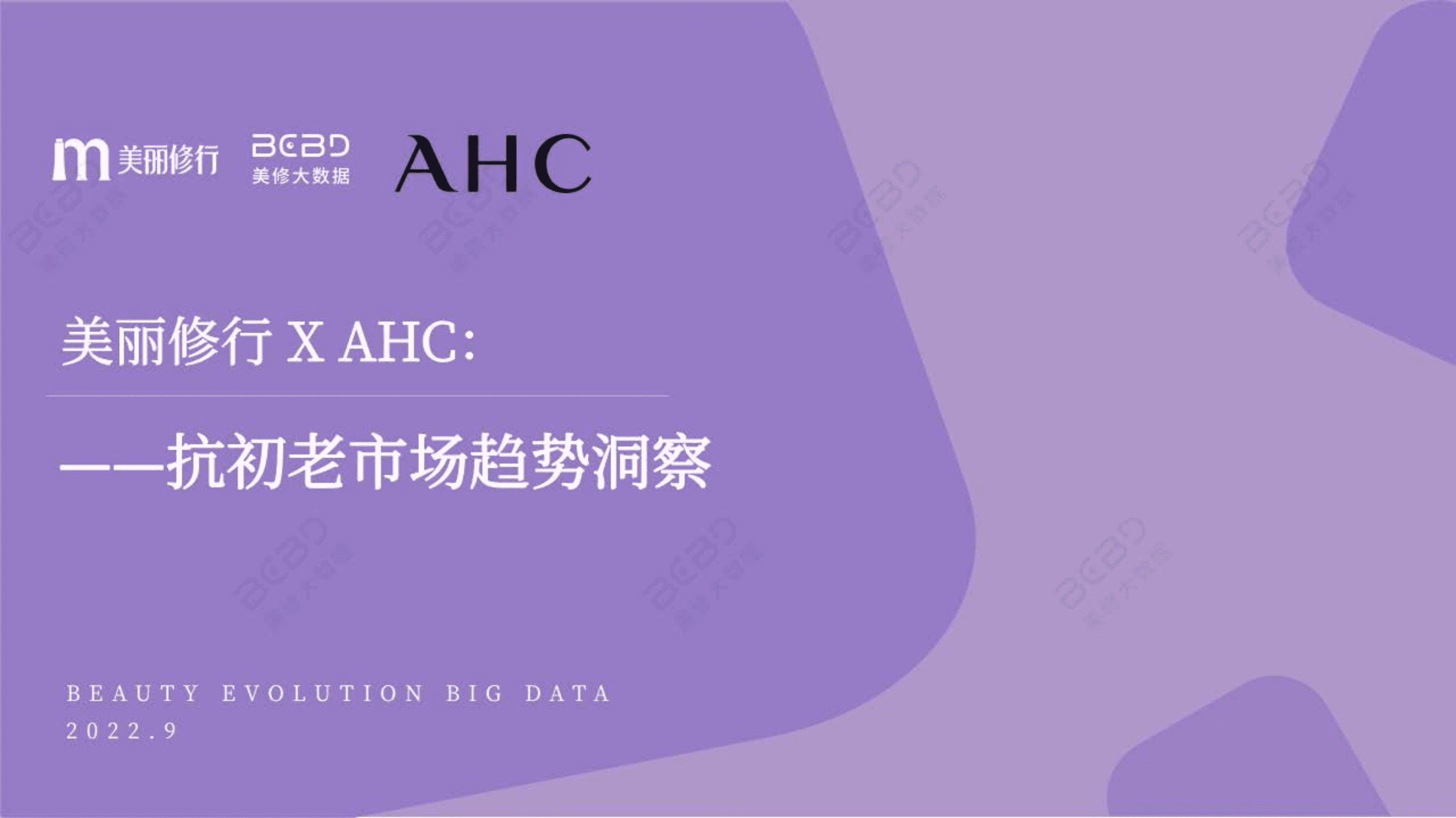 美丽修行：2022抗初老市场趋势洞察报告.pdf 第1页