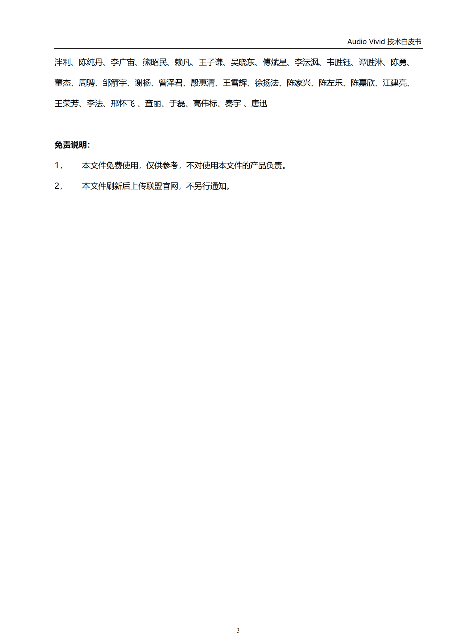 世界超高清视频产业联盟：三维菁彩声（Audio Vivid）技术白皮书（2022）.pdf 第4页