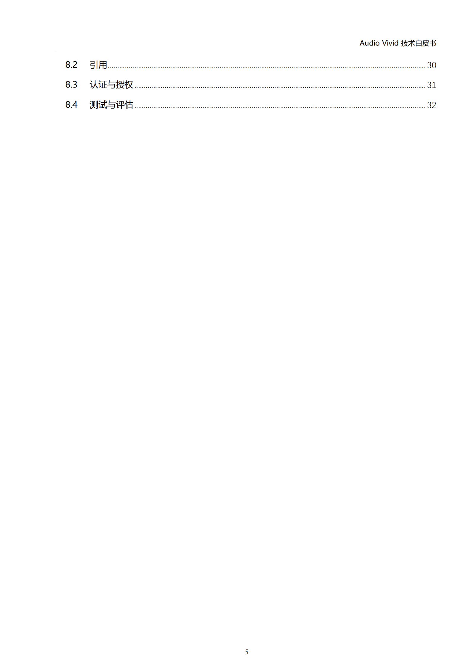 世界超高清视频产业联盟：三维菁彩声（Audio Vivid）技术白皮书（2022）.pdf 第6页