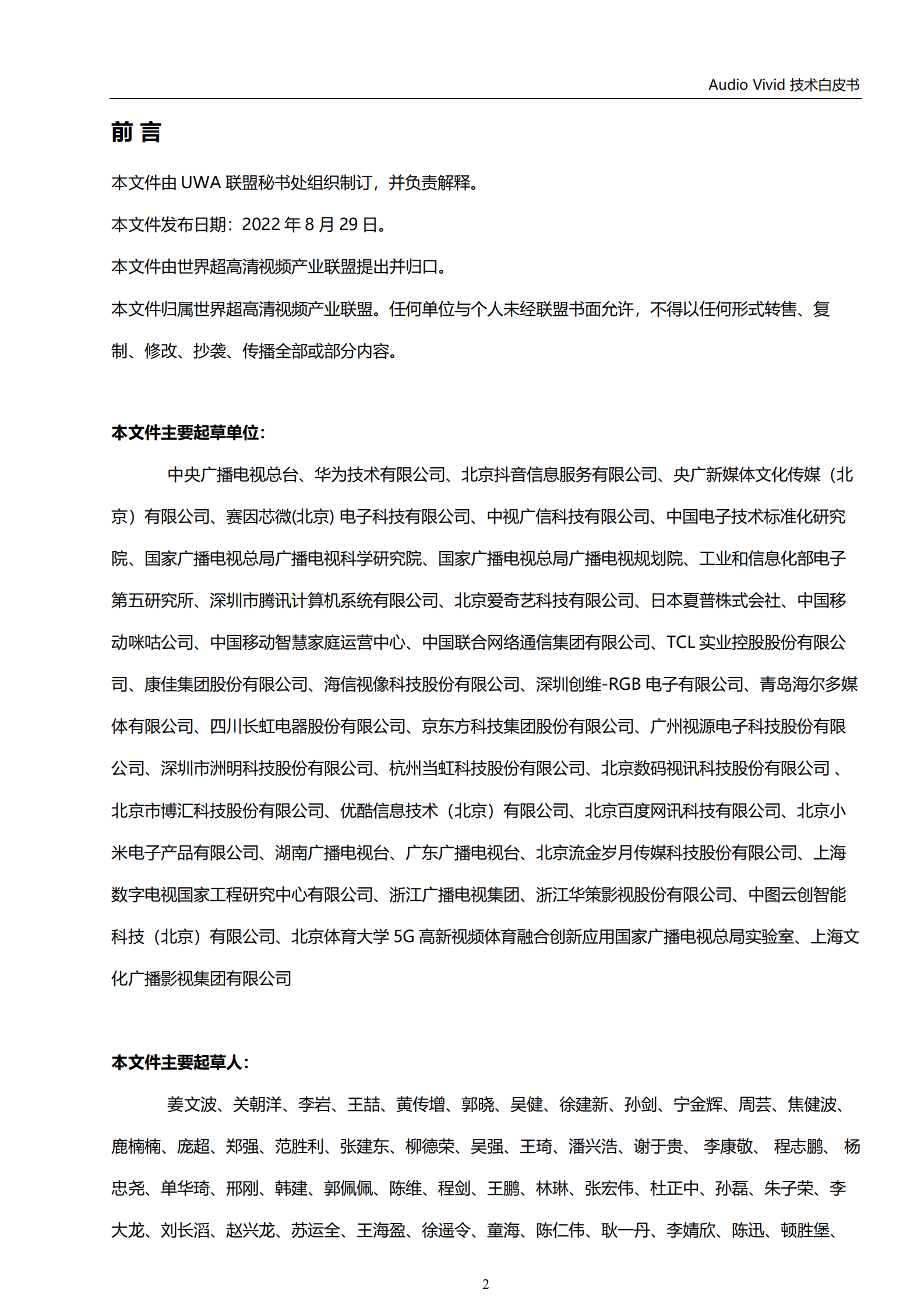 世界超高清视频产业联盟：三维菁彩声（Audio Vivid）技术白皮书（2022）.pdf 第3页