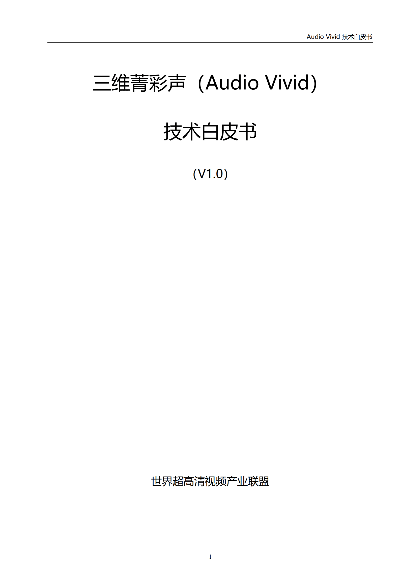 世界超高清视频产业联盟：三维菁彩声（Audio Vivid）技术白皮书（2022）.pdf 第2页