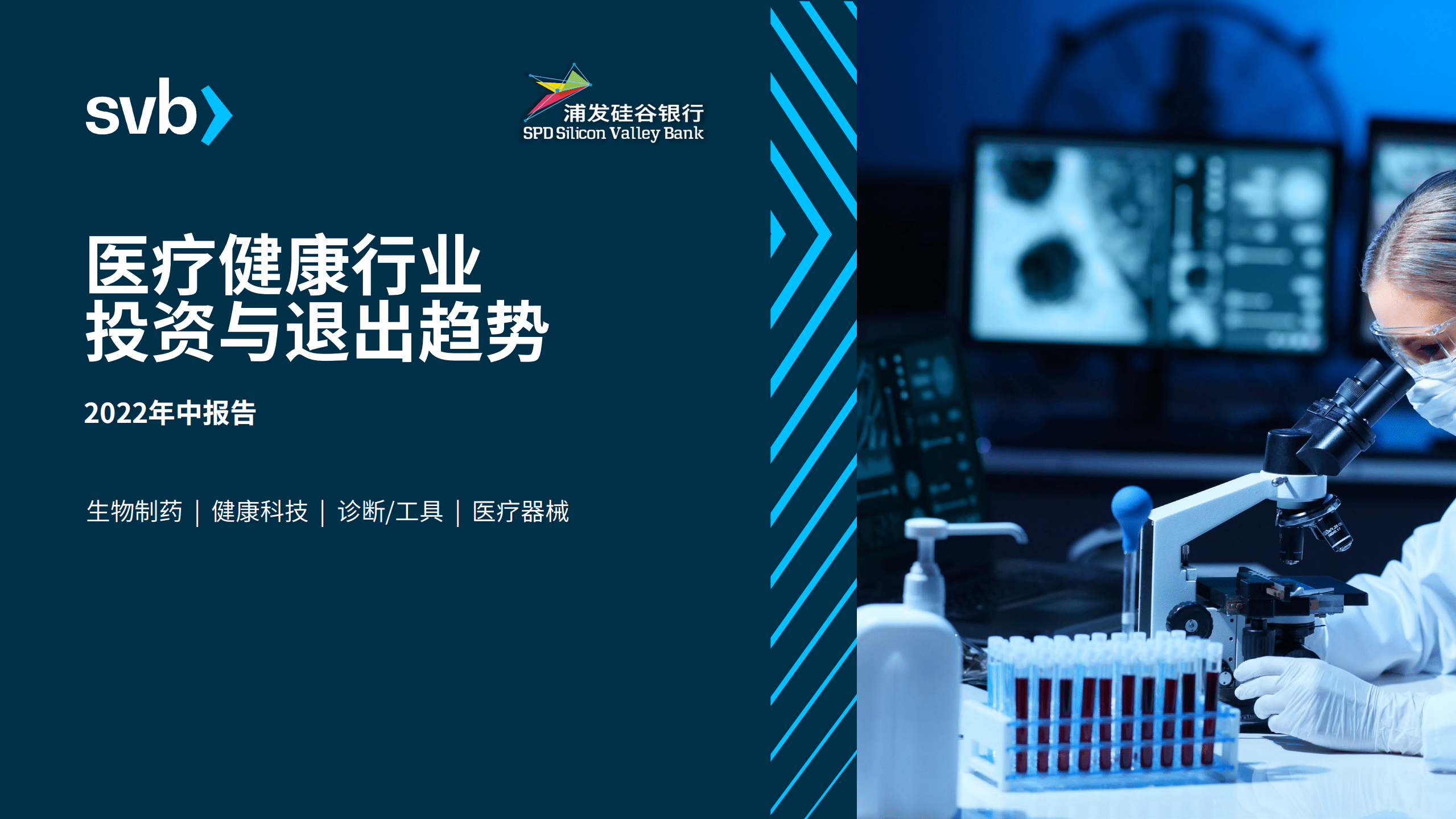 浦发硅谷银行：2022年中医疗健康行业投资与退出趋势报告.pdf 第1页