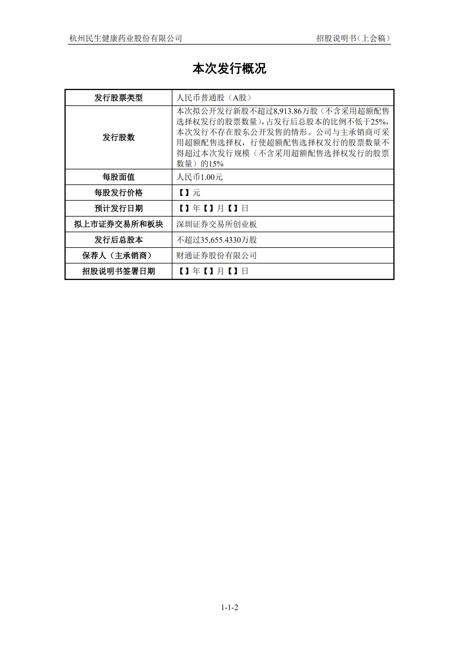 民生健康招股说明书.pdf 第3页