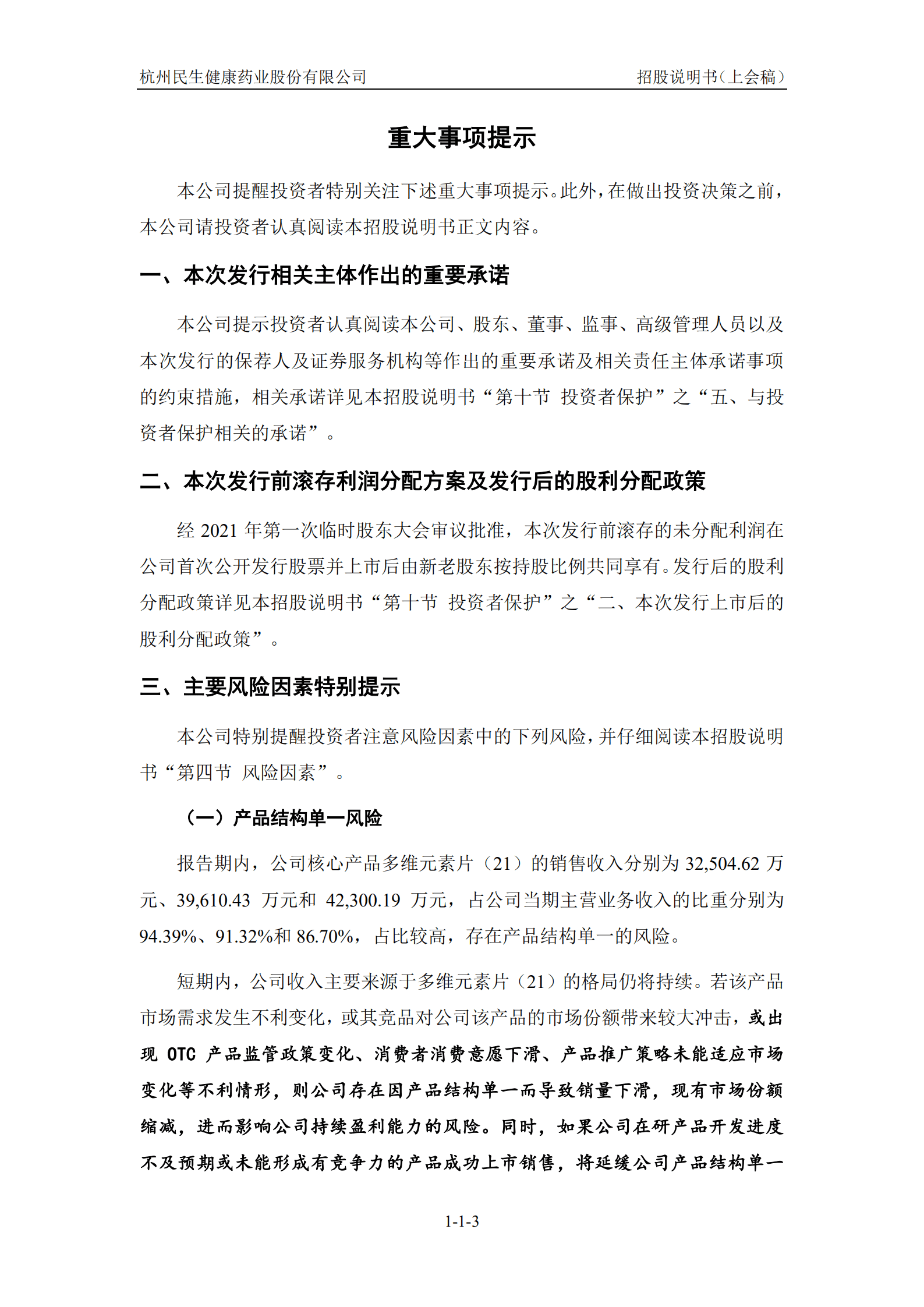 民生健康招股说明书.pdf 第4页