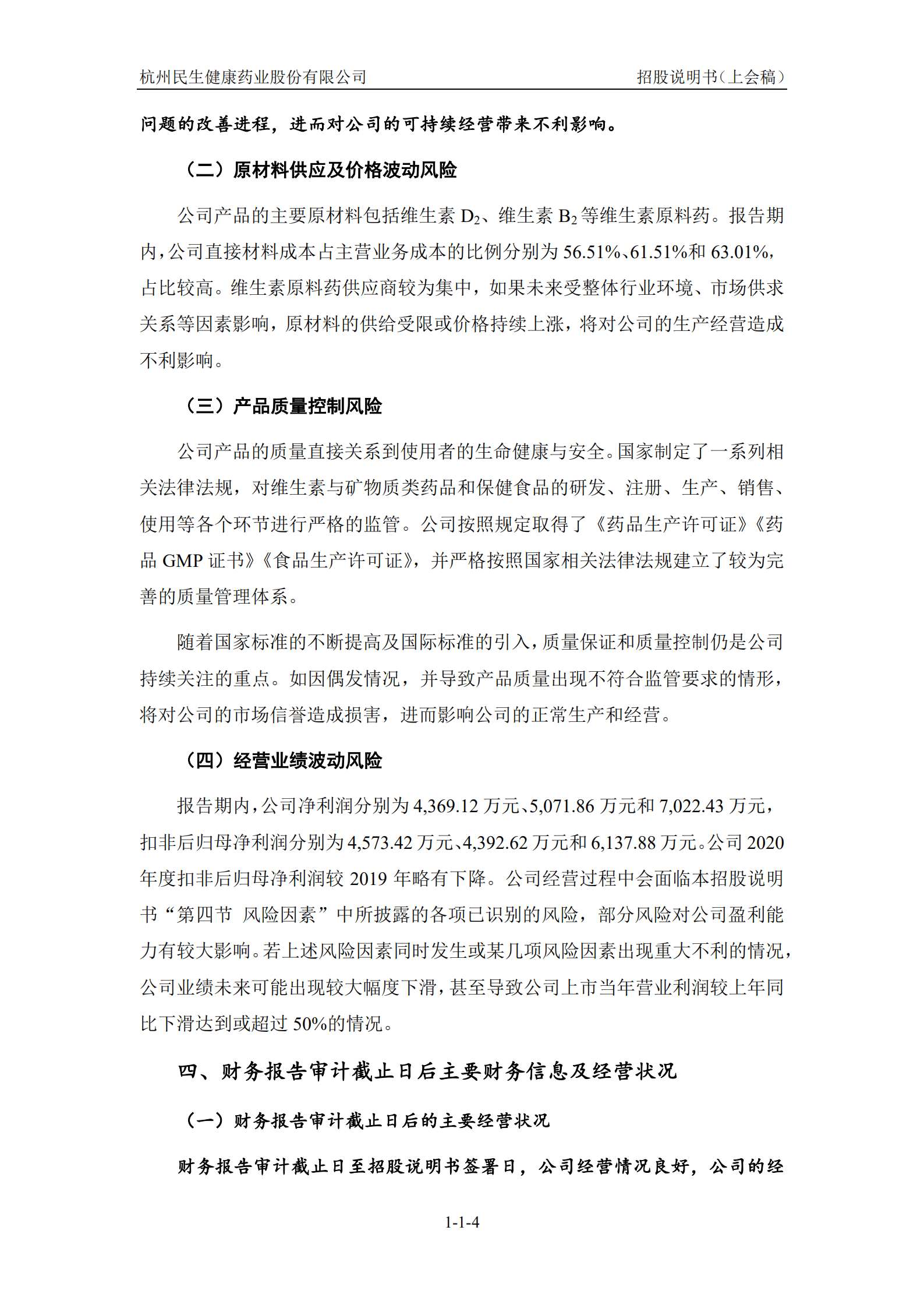 民生健康招股说明书.pdf 第5页