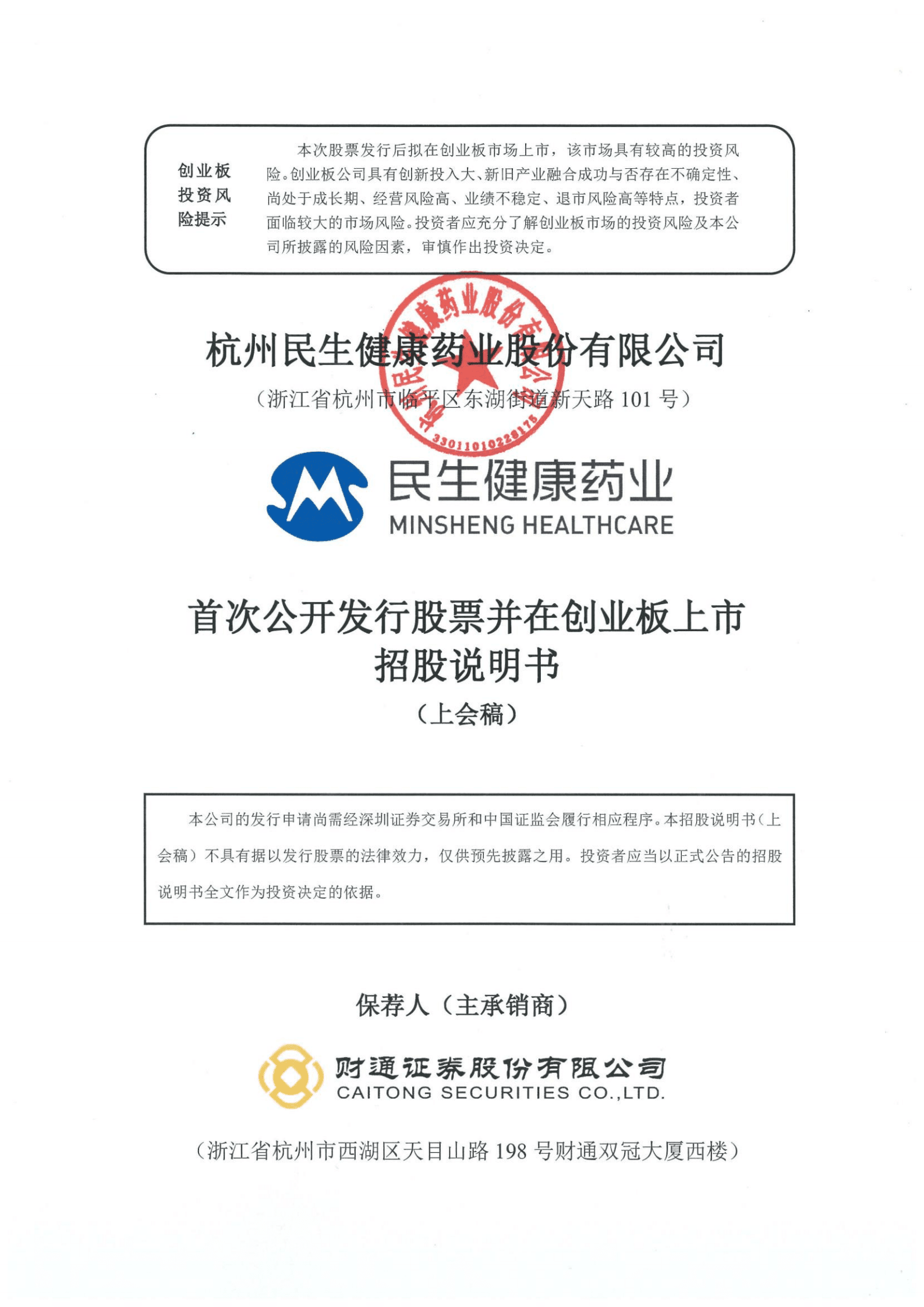 民生健康招股说明书.pdf 第1页