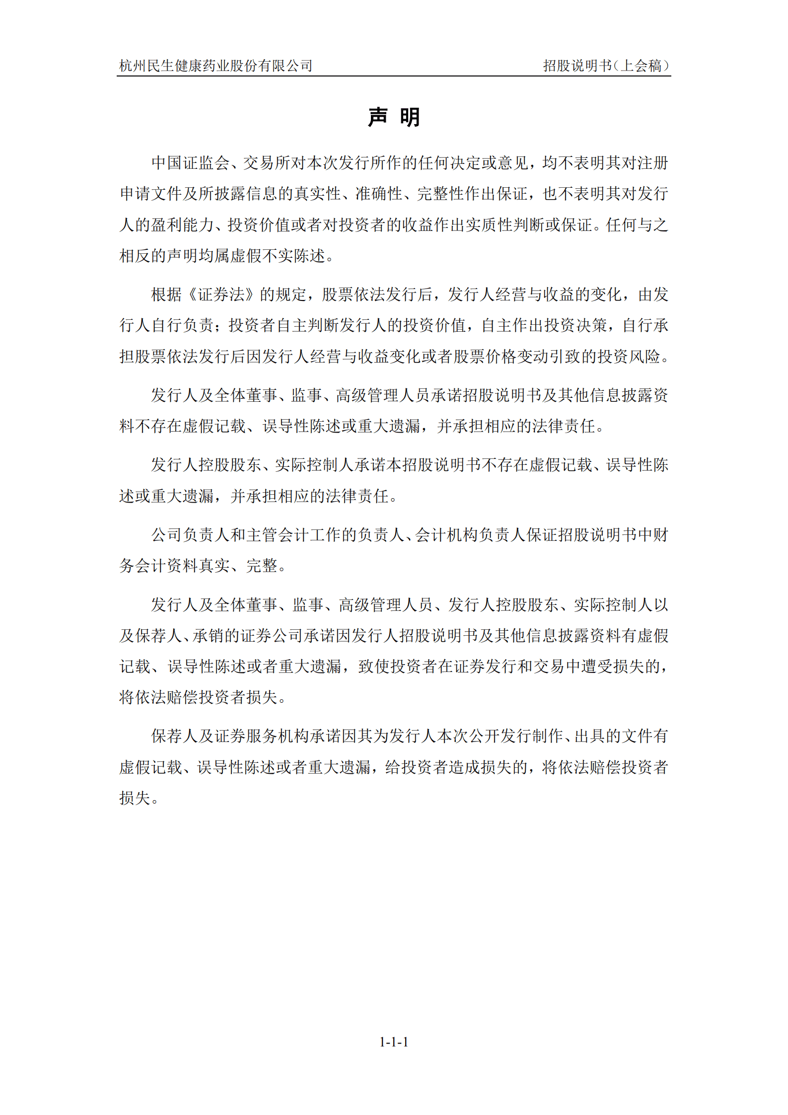 民生健康招股说明书.pdf 第2页