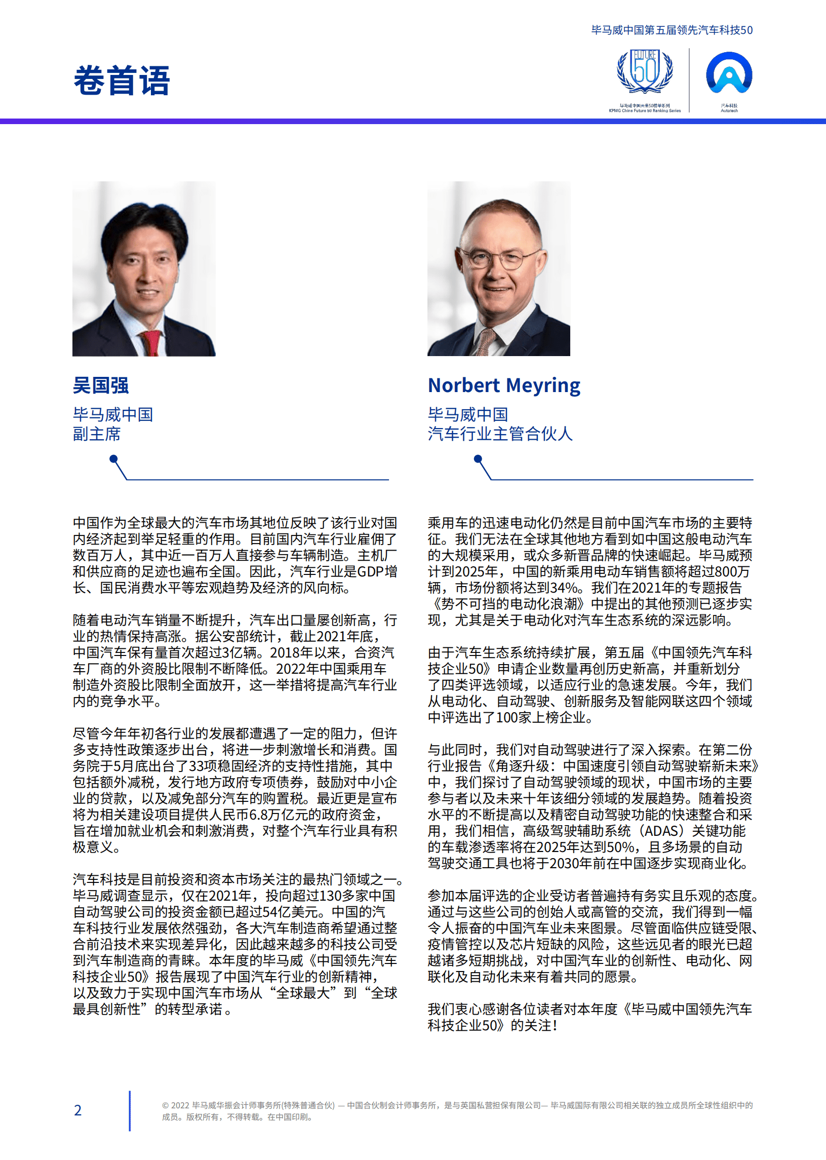 毕马威：2022第五届中国领先汽车科技50.pdf 第3页