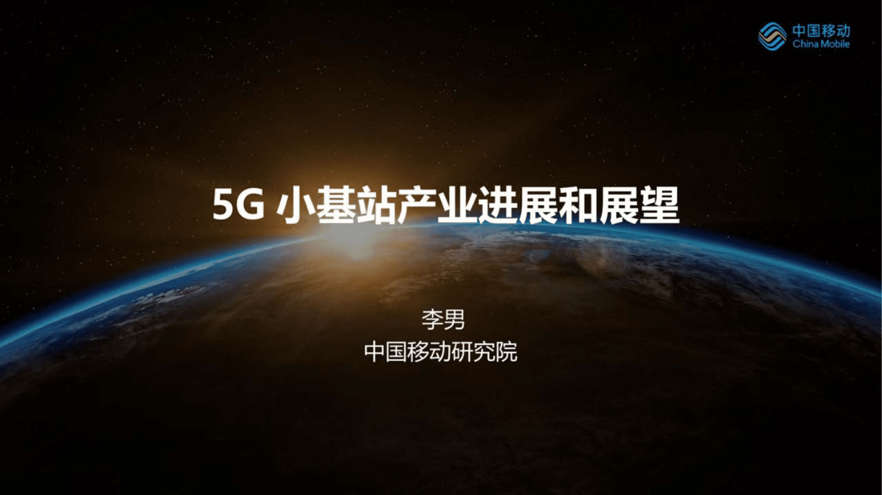 中国移动研究院：5G小基站产业进展和展望（2022）.pdf 第1页