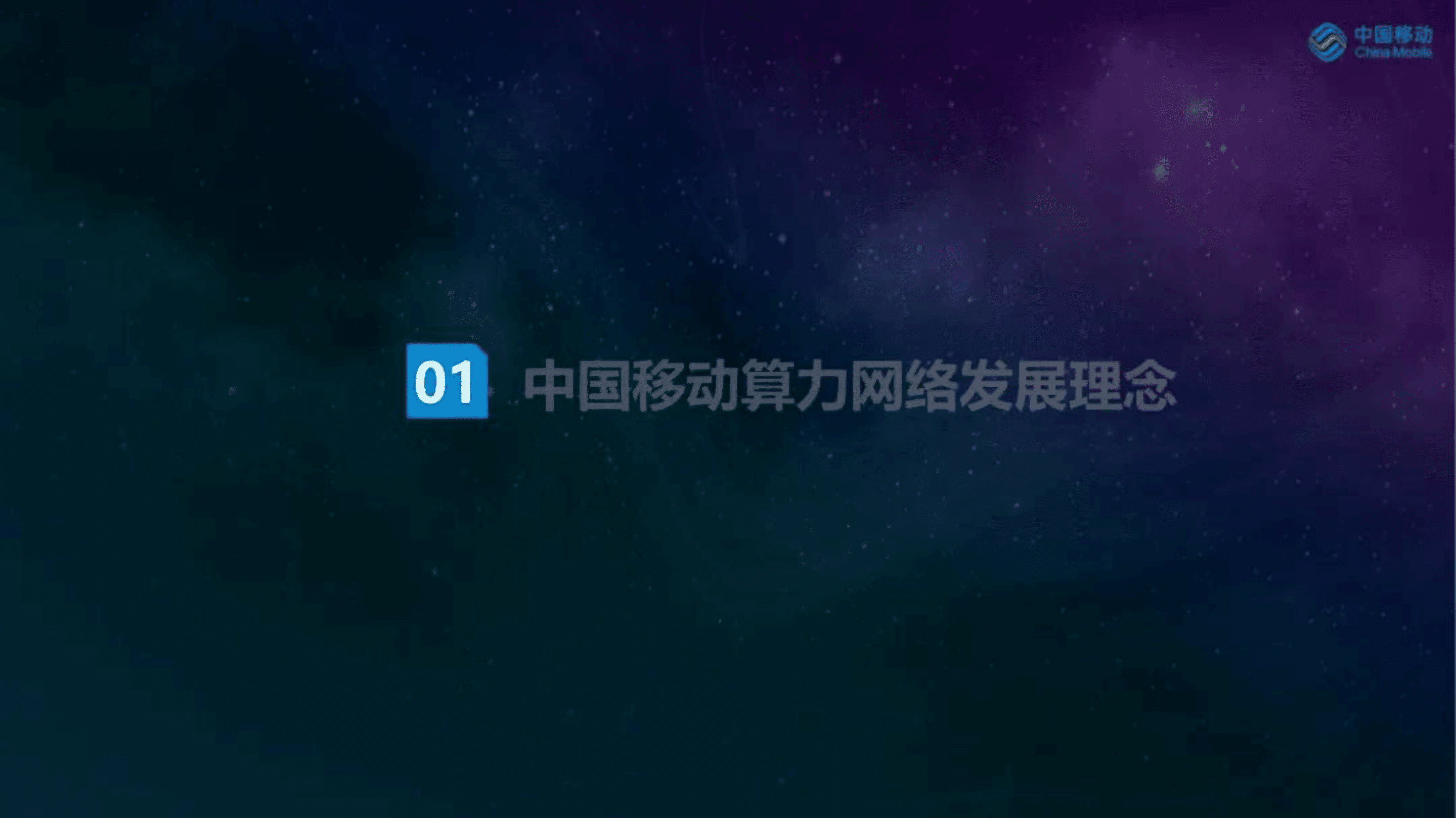 中国移动研究院：打造先进算力网络，助力数字经济发展（2022）.pdf 第5页