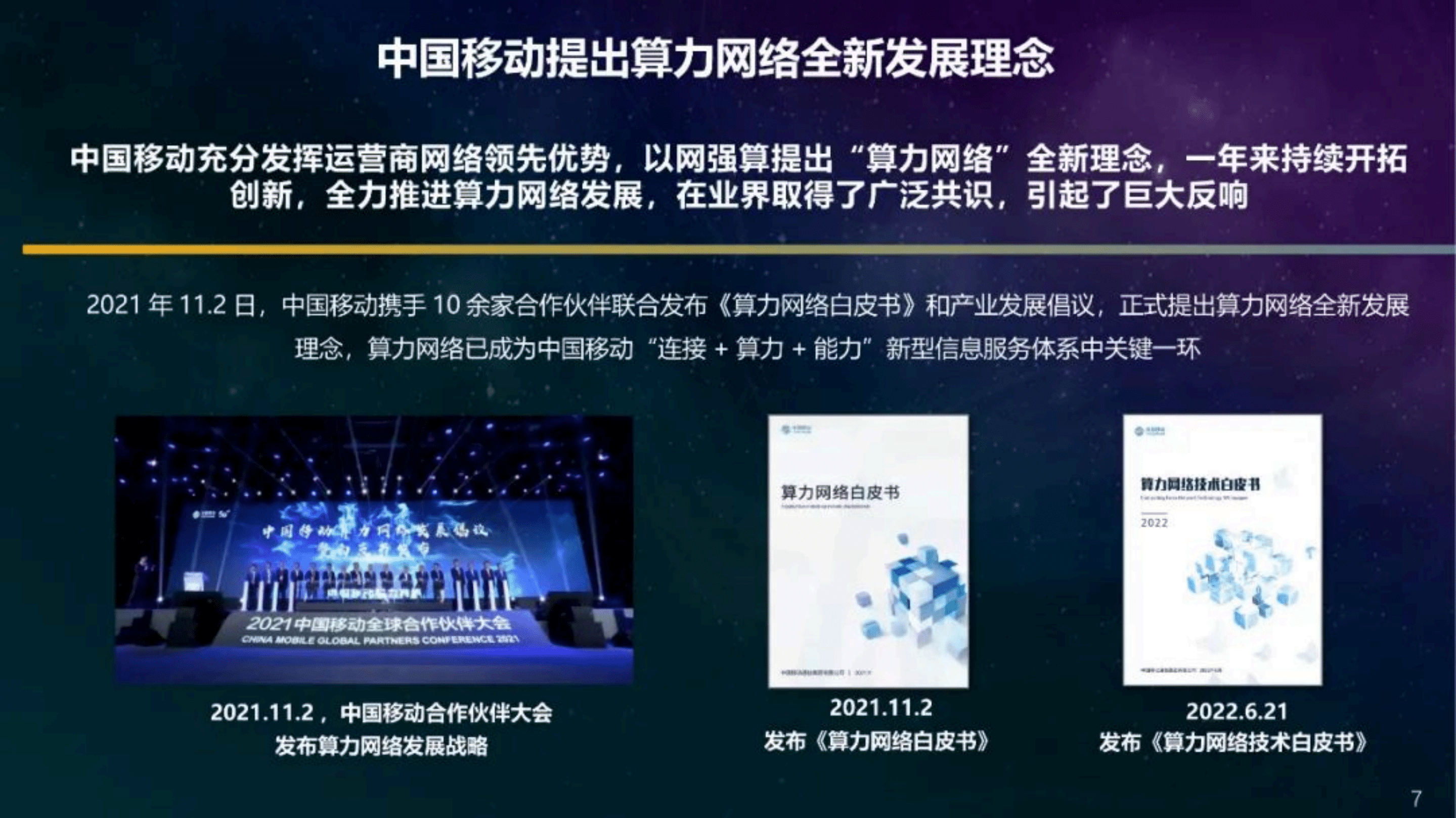 中国移动研究院：打造先进算力网络，助力数字经济发展（2022）.pdf 第6页
