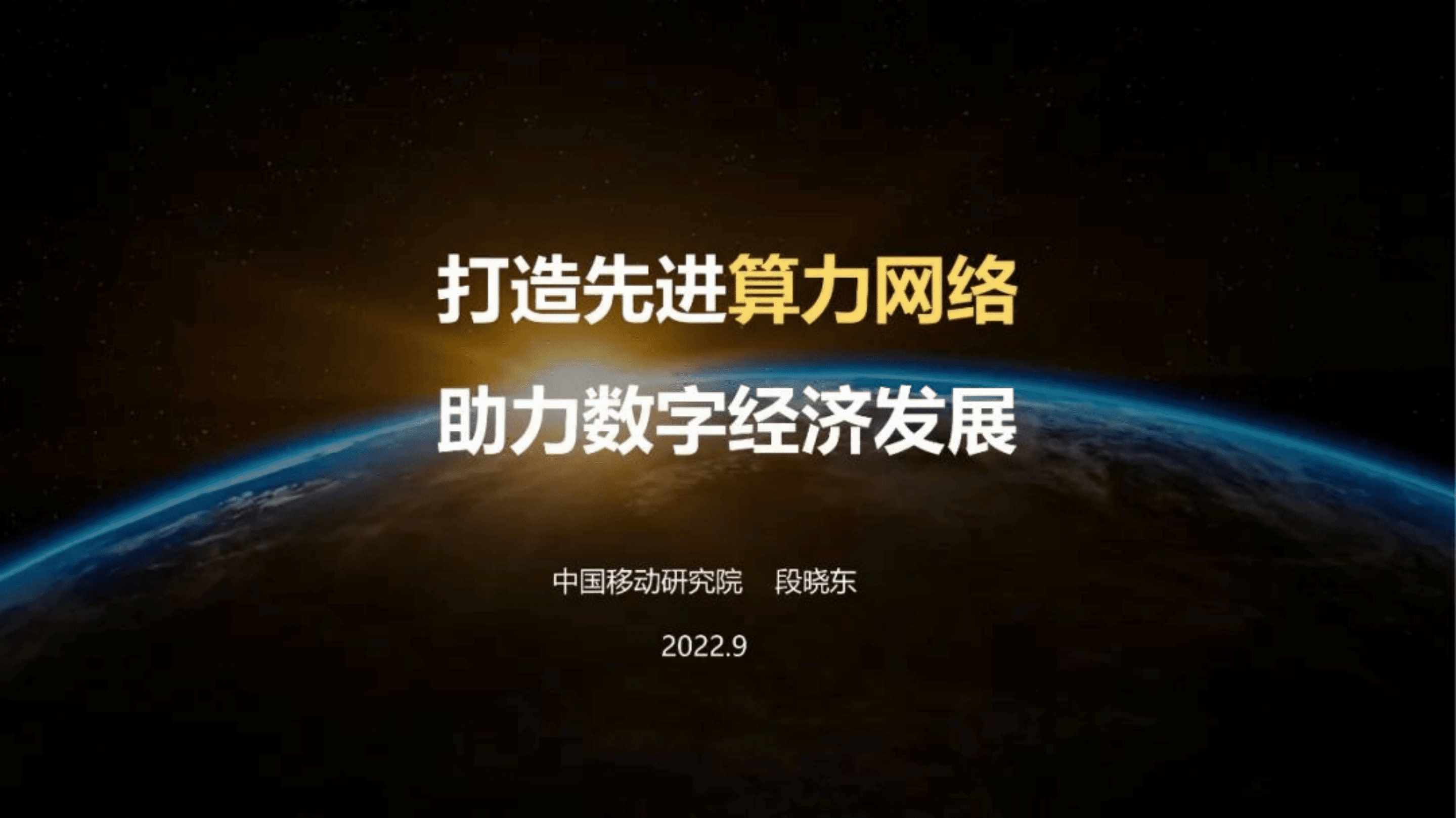 中国移动研究院：打造先进算力网络，助力数字经济发展（2022）.pdf 第1页