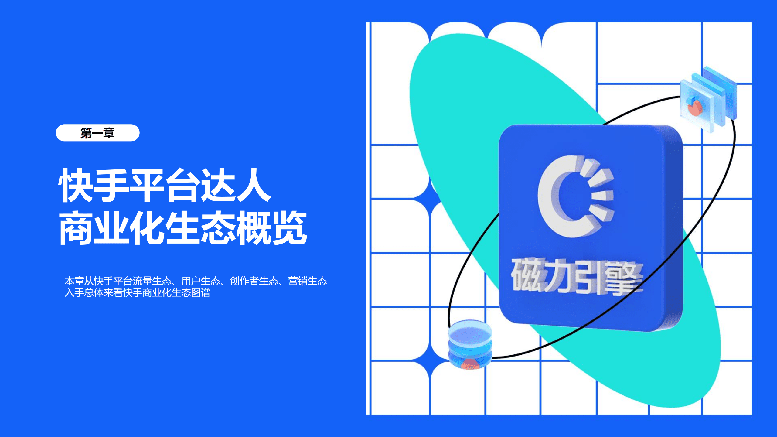 微播易&磁力引擎：2022快手达人营销价值与营销策略报告.pdf 第5页