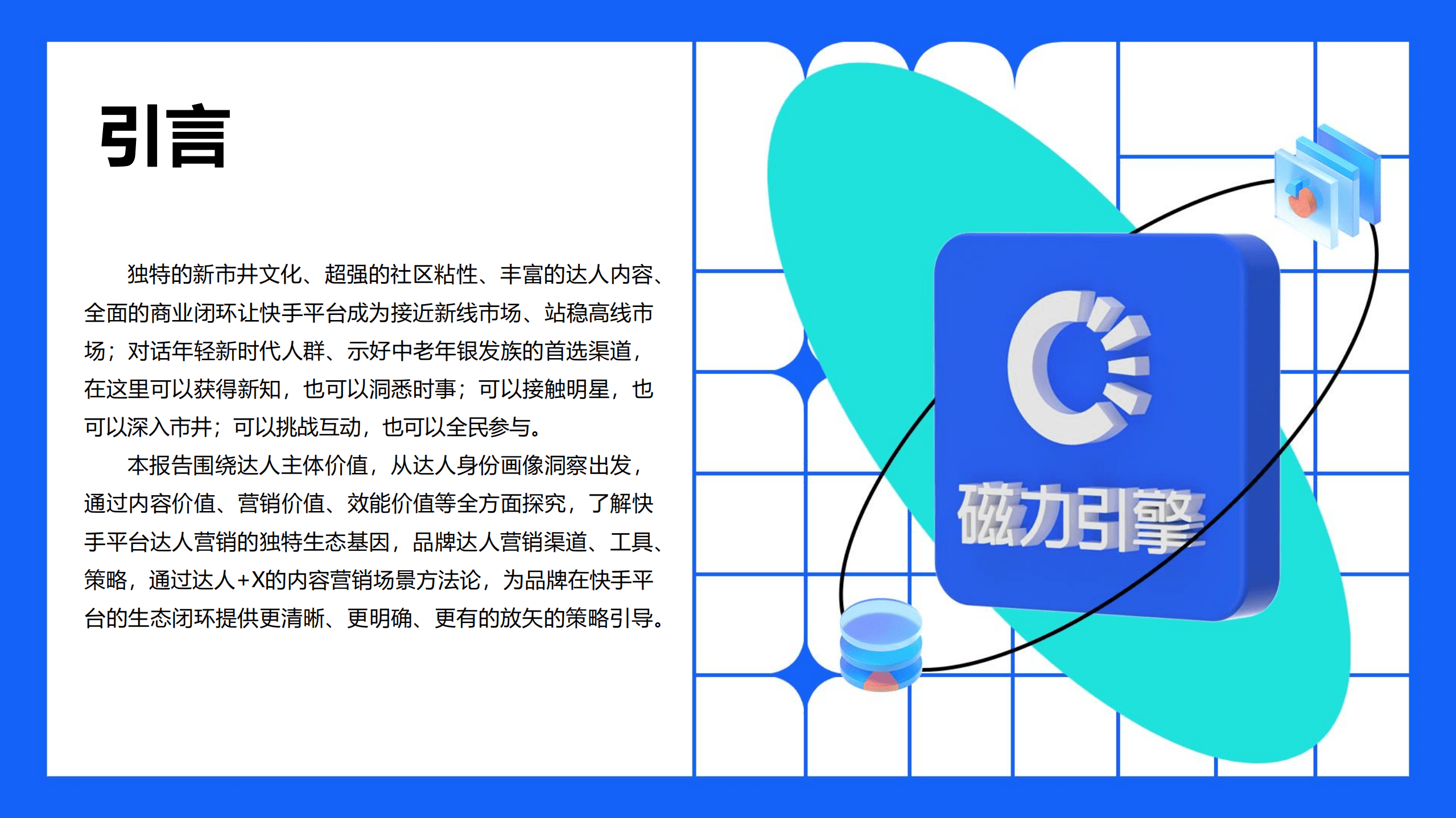 微播易&磁力引擎：2022快手达人营销价值与营销策略报告.pdf 第2页