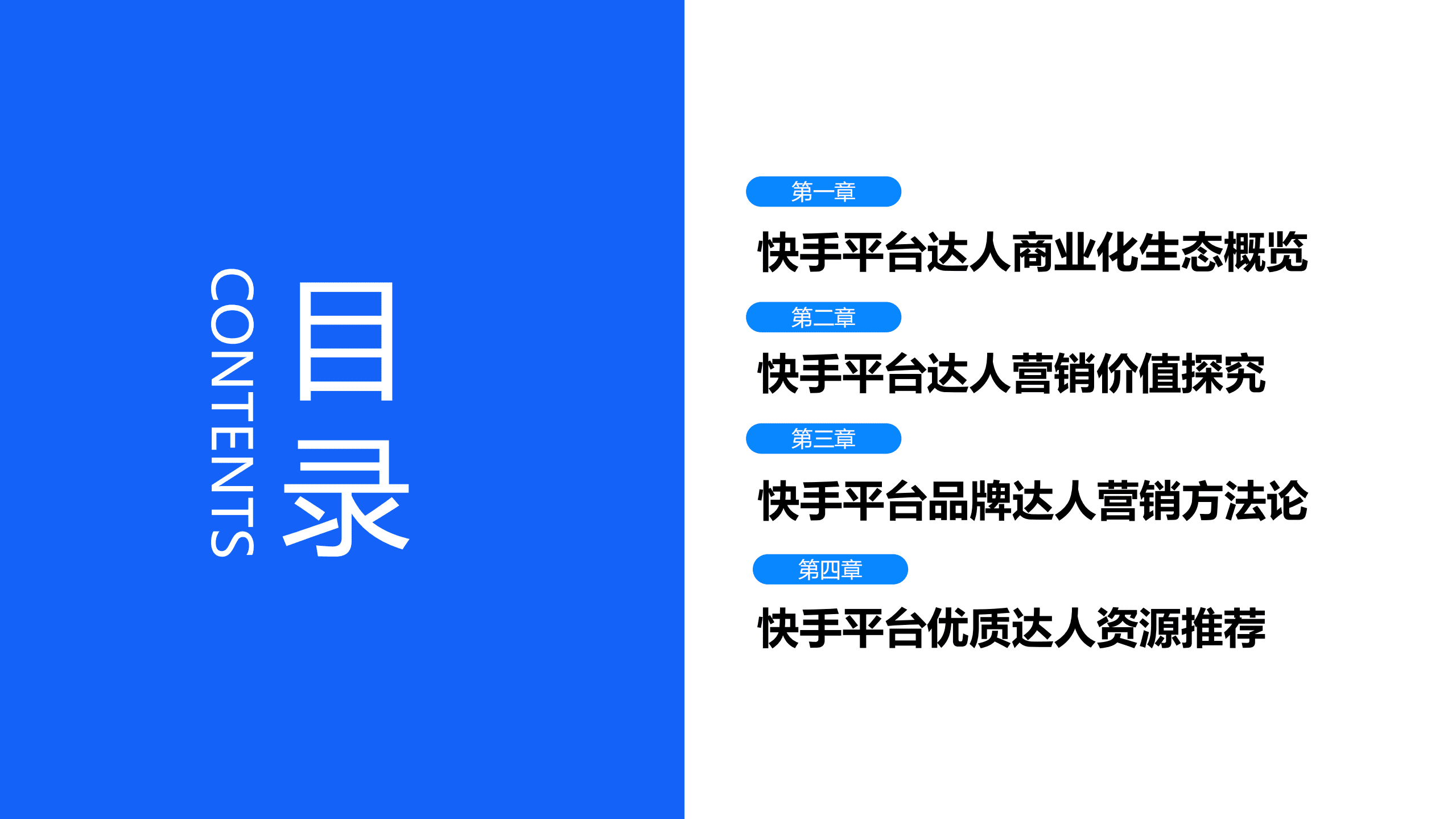 微播易&磁力引擎：2022快手达人营销价值与营销策略报告.pdf 第4页